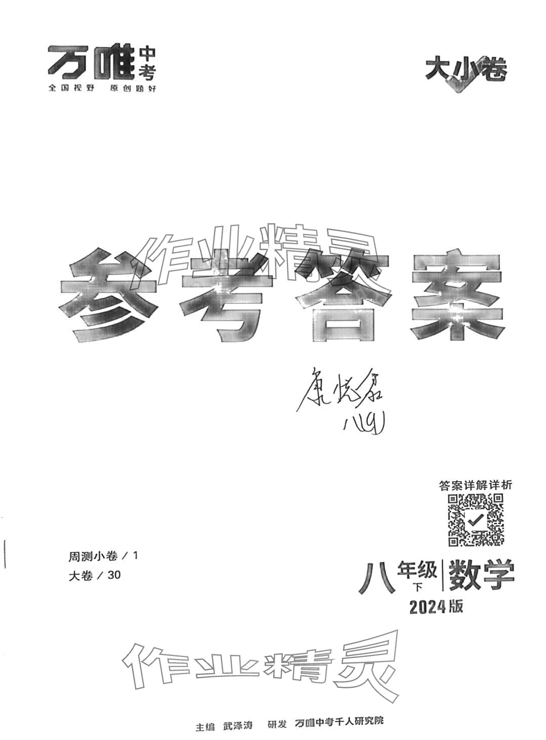 2024年萬(wàn)唯中考大小卷八年級(jí)數(shù)學(xué)下冊(cè)人教版 第1頁(yè)