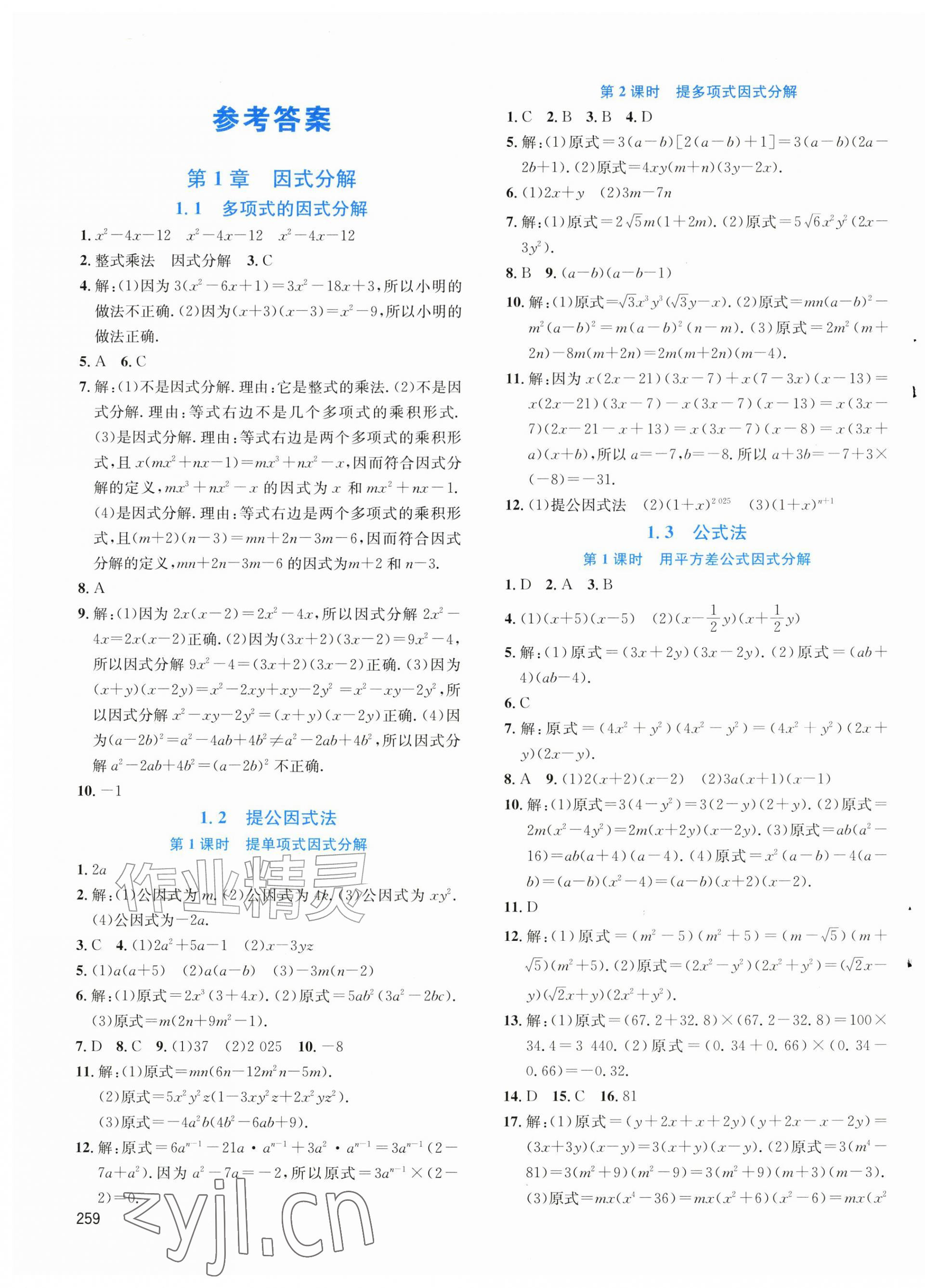 2026年名校课堂八年级数学上册湘教版&nbsp;第1页