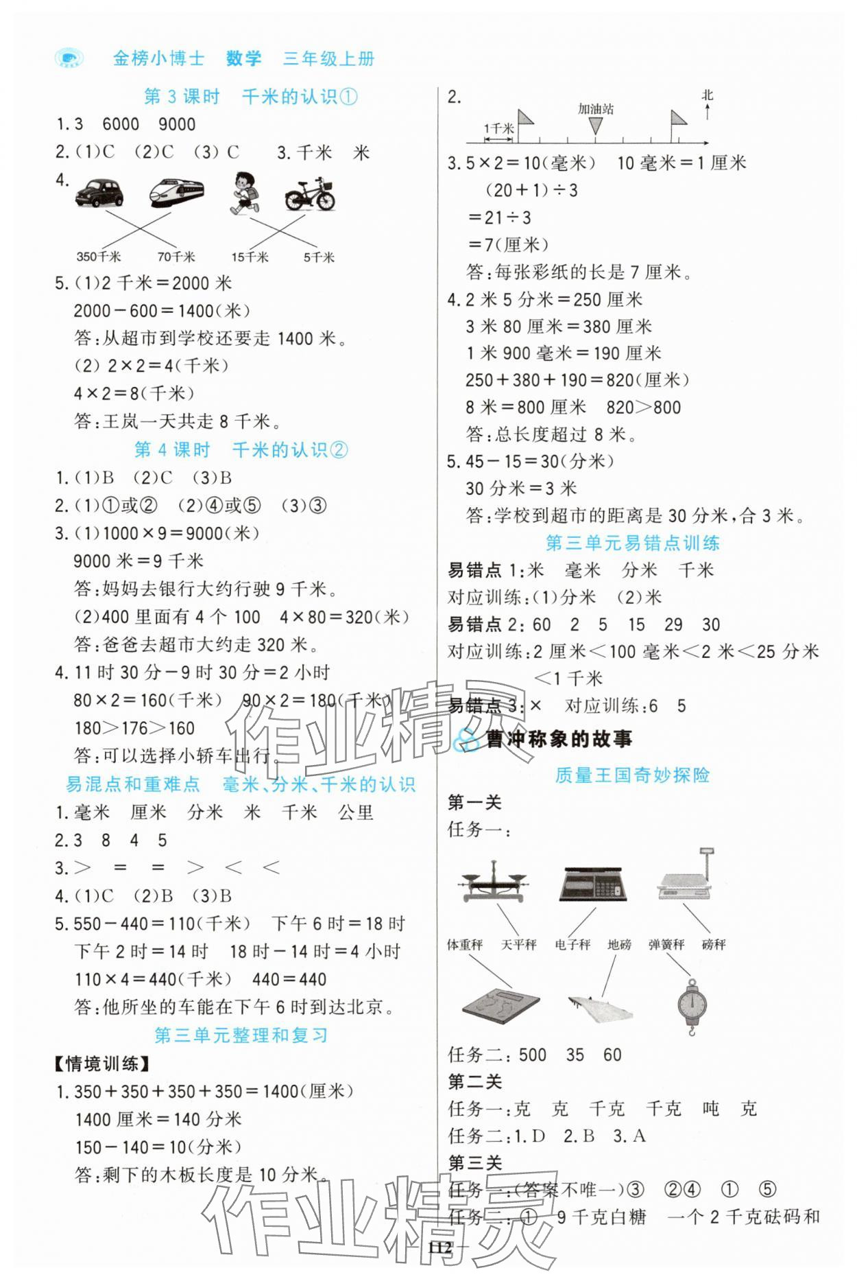 2025年世纪金榜金榜小博士三年级数学上册人教版 第4页
