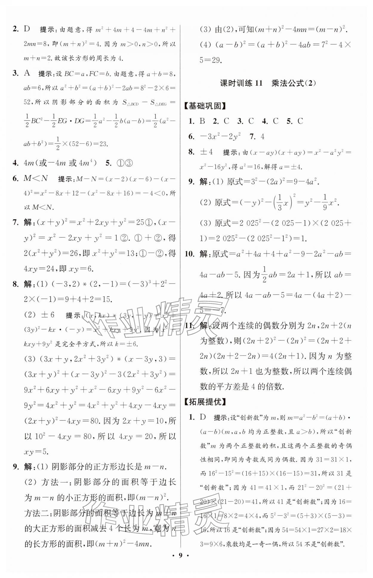 2026年小題狂做七年級數(shù)學(xué)下冊蘇科版提優(yōu)版&nbsp;第9頁