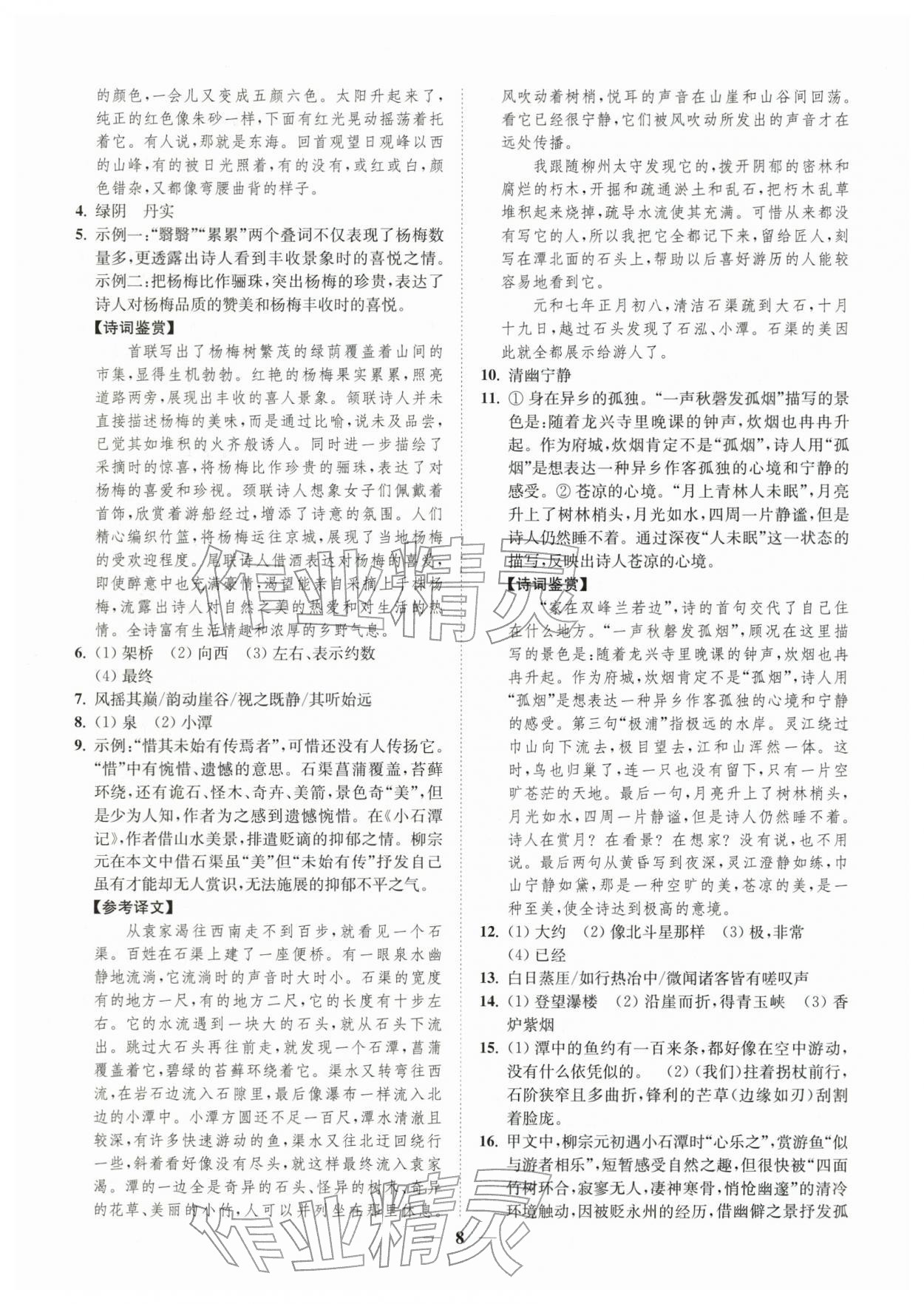 2026年一阅优品尖子生培优教程八年级语文下册人教版&nbsp;第8页