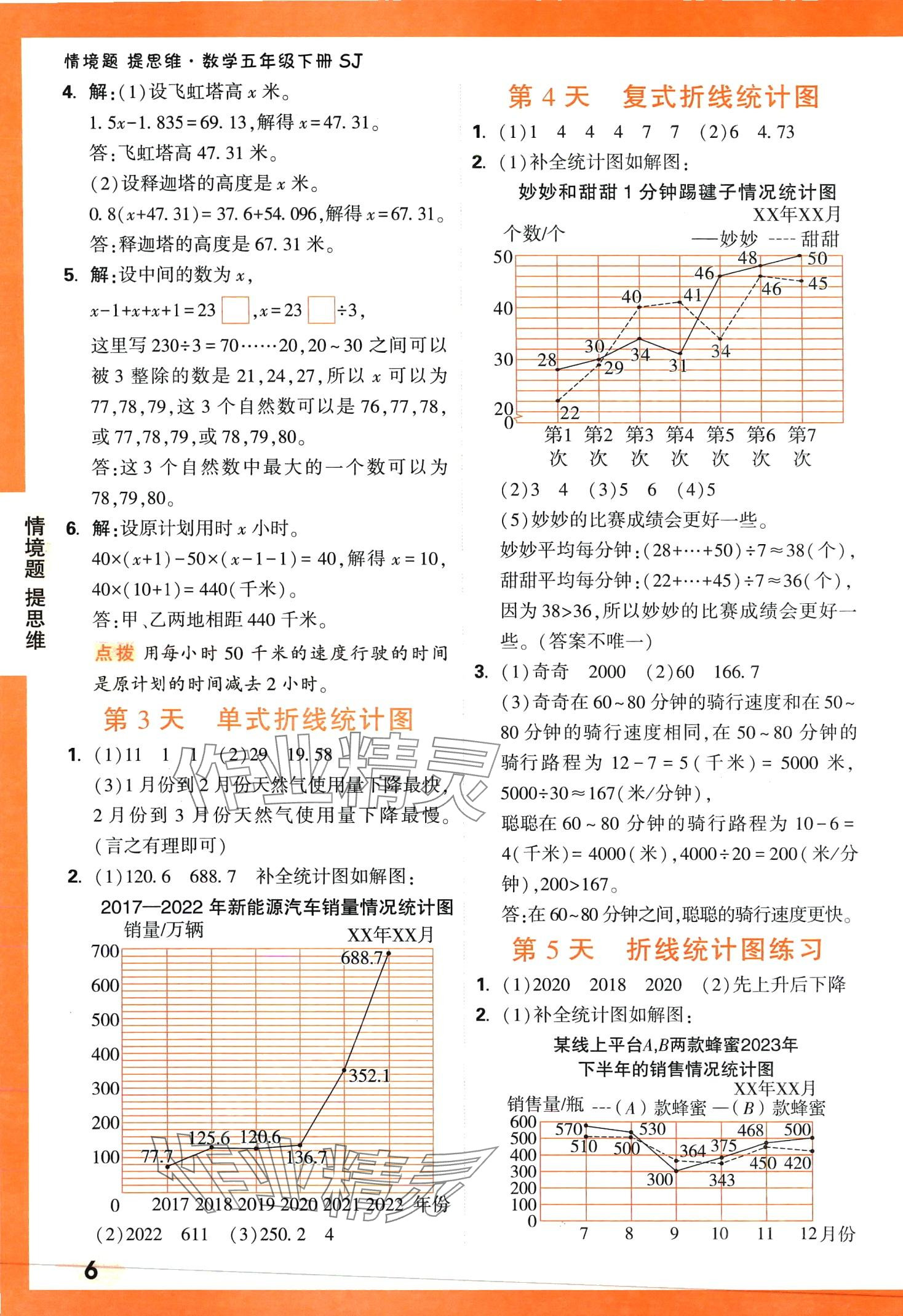 2024年情境題提思維五年級(jí)數(shù)學(xué)下冊(cè)蘇教版 第6頁(yè)