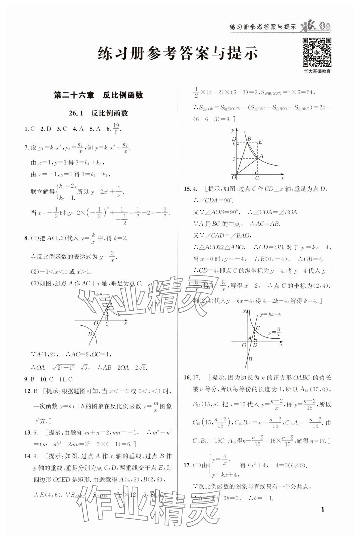 2025年重难点手册九年级数学下册人教版 参考答案第1页
