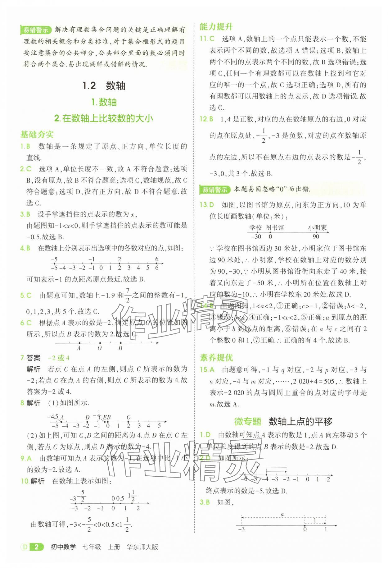 2025年5年中考3年模拟七年级数学上册华师大版 第2页