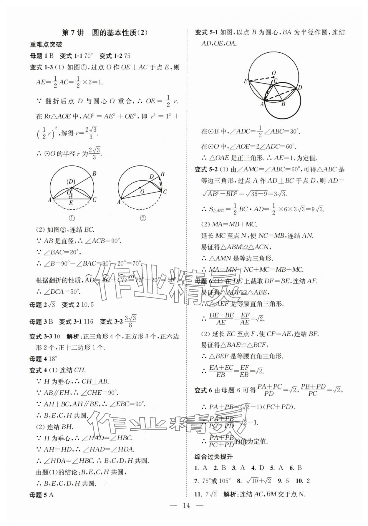 2025年直通重高尖子生培优教程九年级数学全一册浙教版&nbsp;第14页