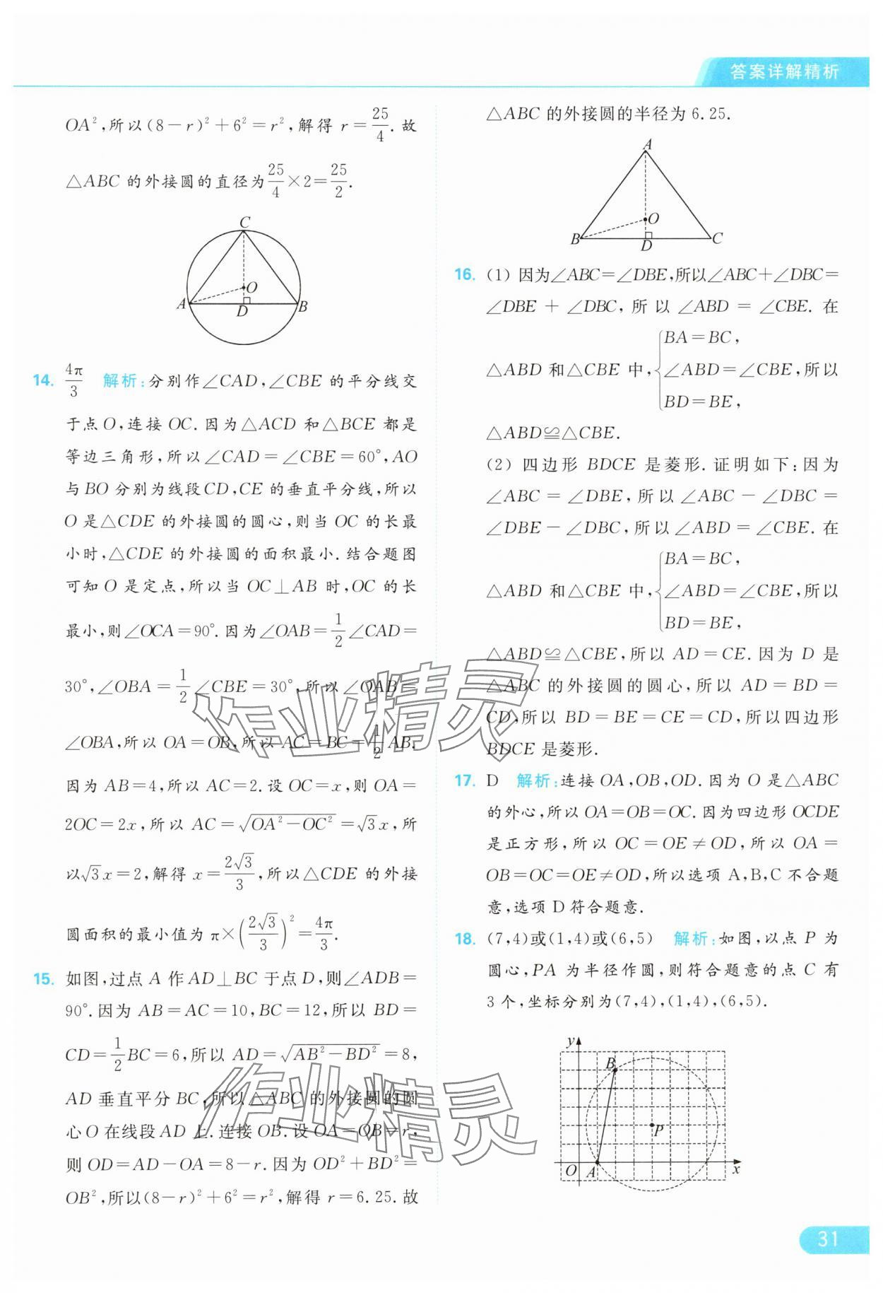 2024年亮點給力提優(yōu)課時作業(yè)本九年級數(shù)學(xué)上冊蘇科版 參考答案第31頁