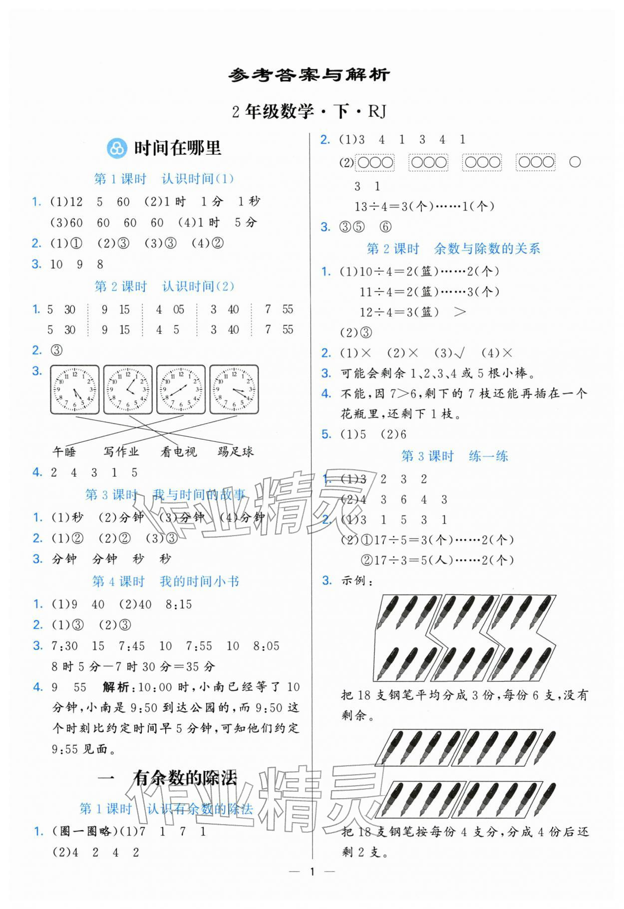 2026年亮点激活提优天天练二年级数学下册人教版&nbsp;第1页