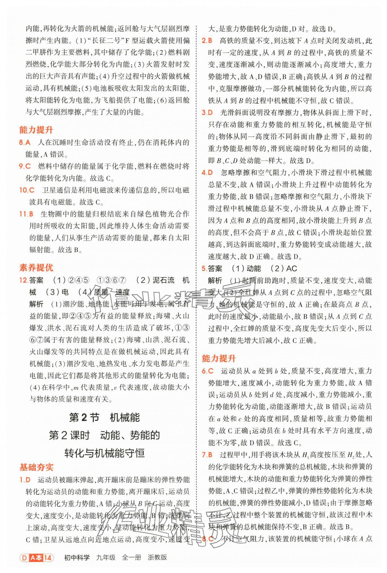 2025年5年中考3年模拟九年级科学全一册浙教版 第14页