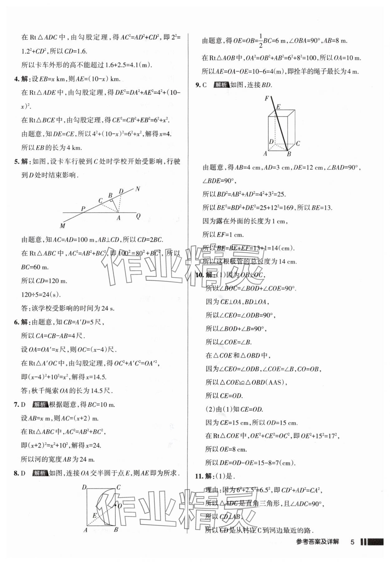 2025年名校作業(yè)八年級(jí)數(shù)學(xué)上冊(cè)北師大版山西專版 參考答案第5頁(yè)