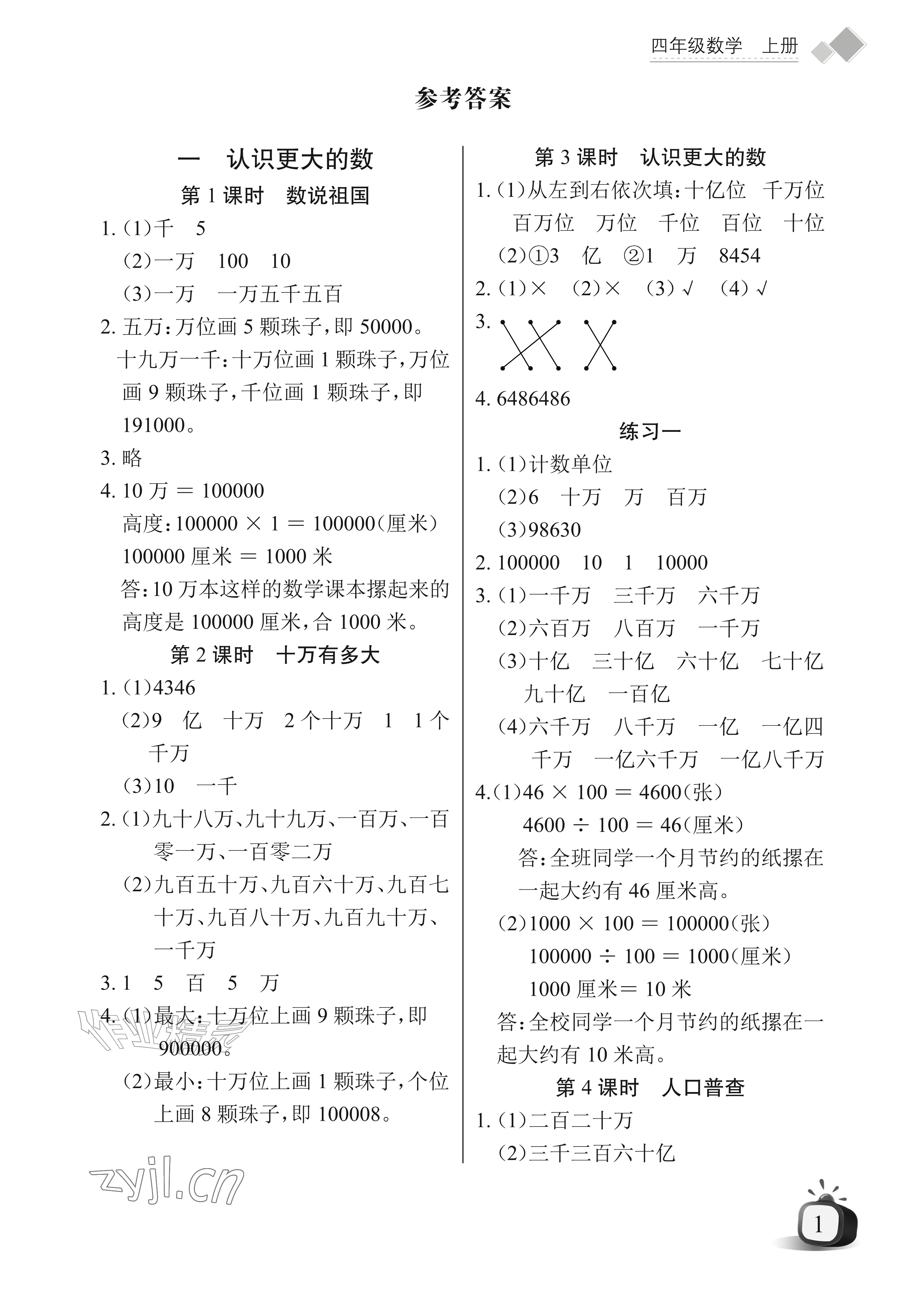 2026年长江全能学案同步练习册四年级数学上册北师大版&nbsp;参考答案第1页