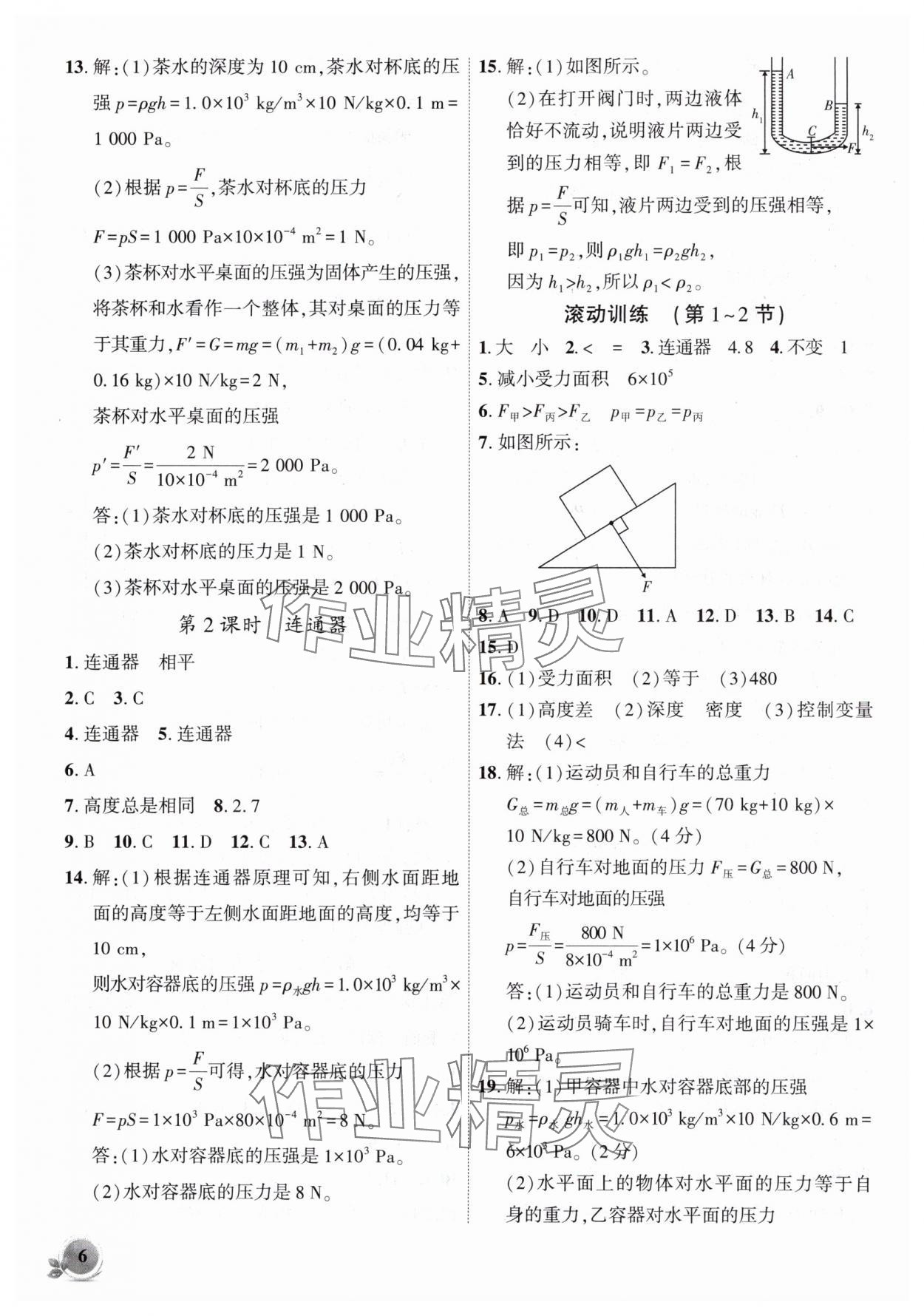 2025年創(chuàng)新課堂創(chuàng)新作業(yè)本八年級(jí)物理下冊(cè)人教版 第6頁(yè)