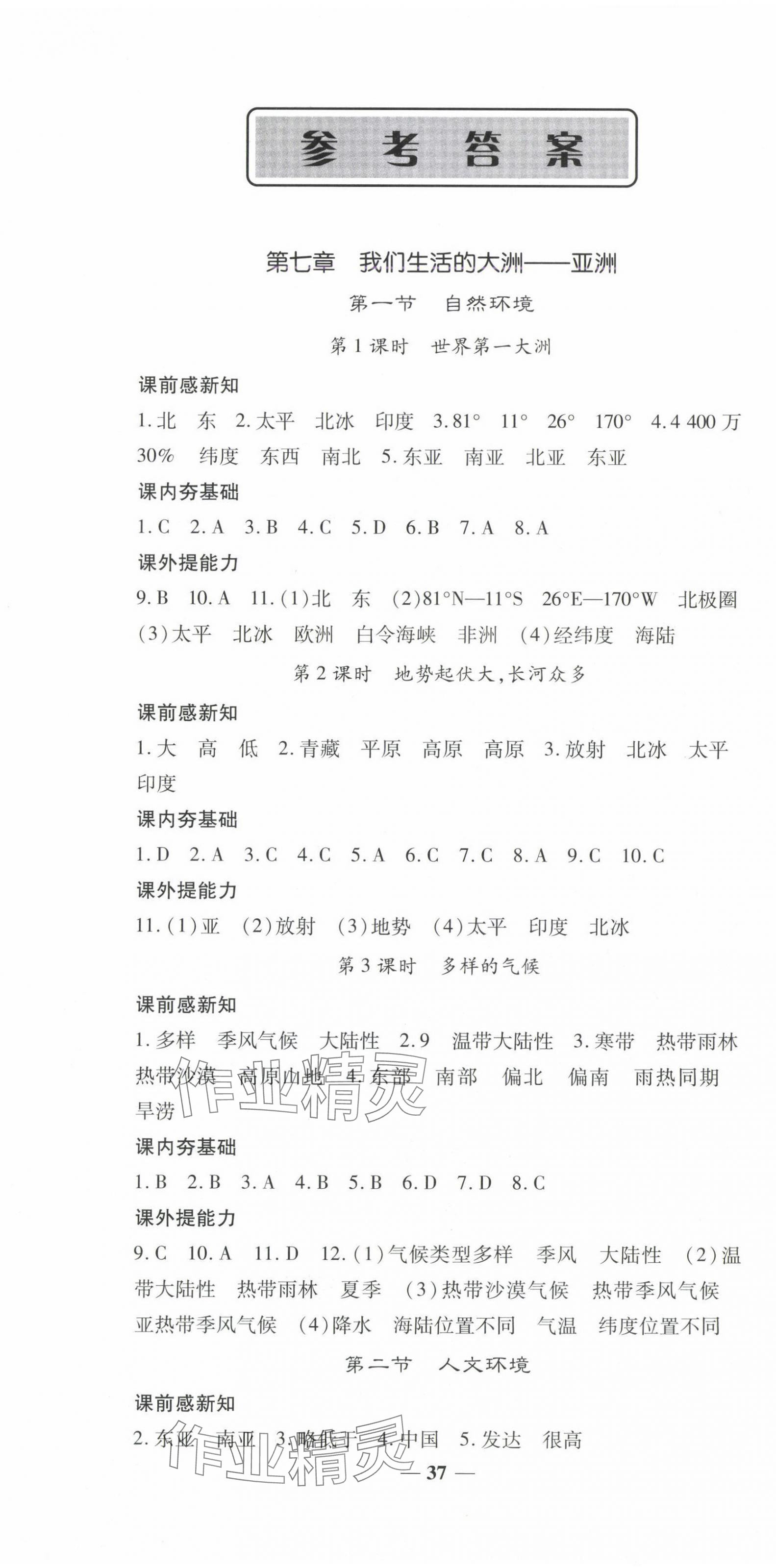 2025年天下通课时作业本七年级地理下册人教版 第1页
