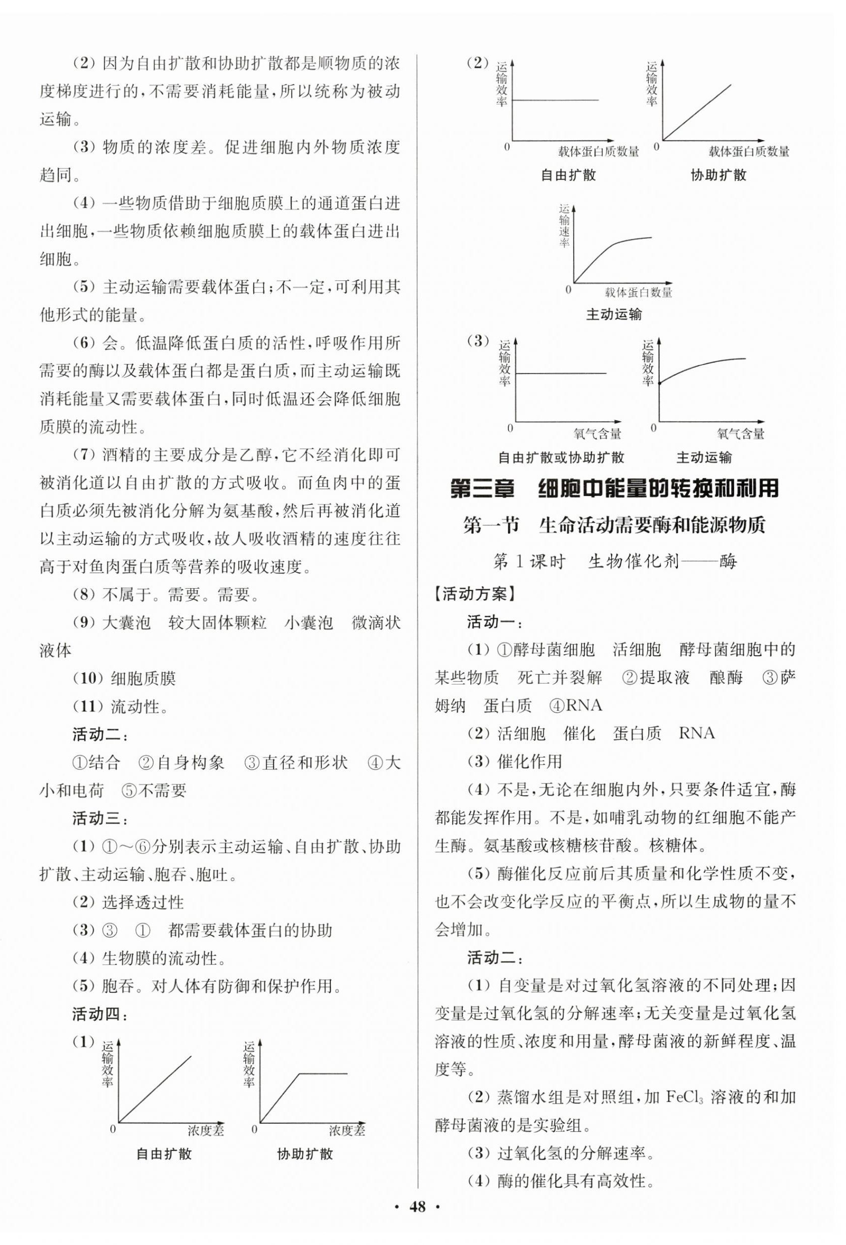 2024年活動單導學課程高中生物必修1蘇教版 參考答案第8頁