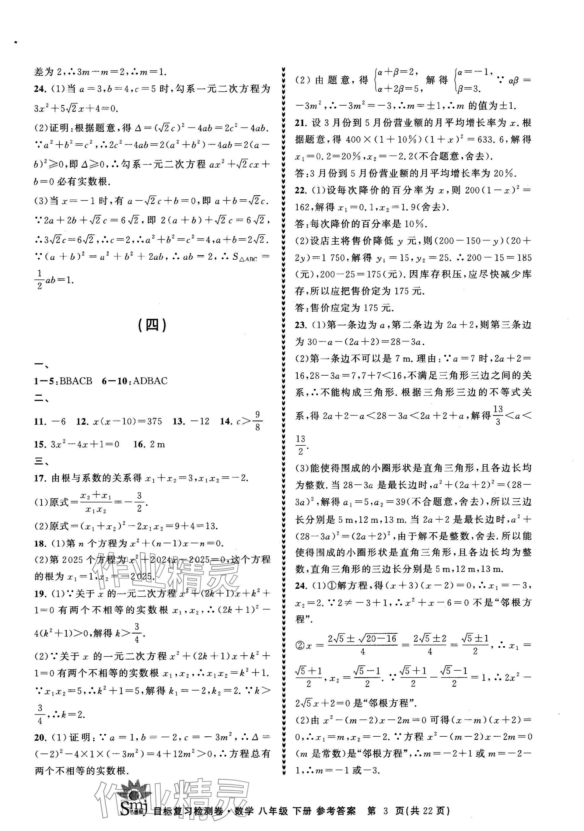 2025年目標(biāo)復(fù)習(xí)檢測卷八年級數(shù)學(xué)下冊浙教版 參考答案第3頁