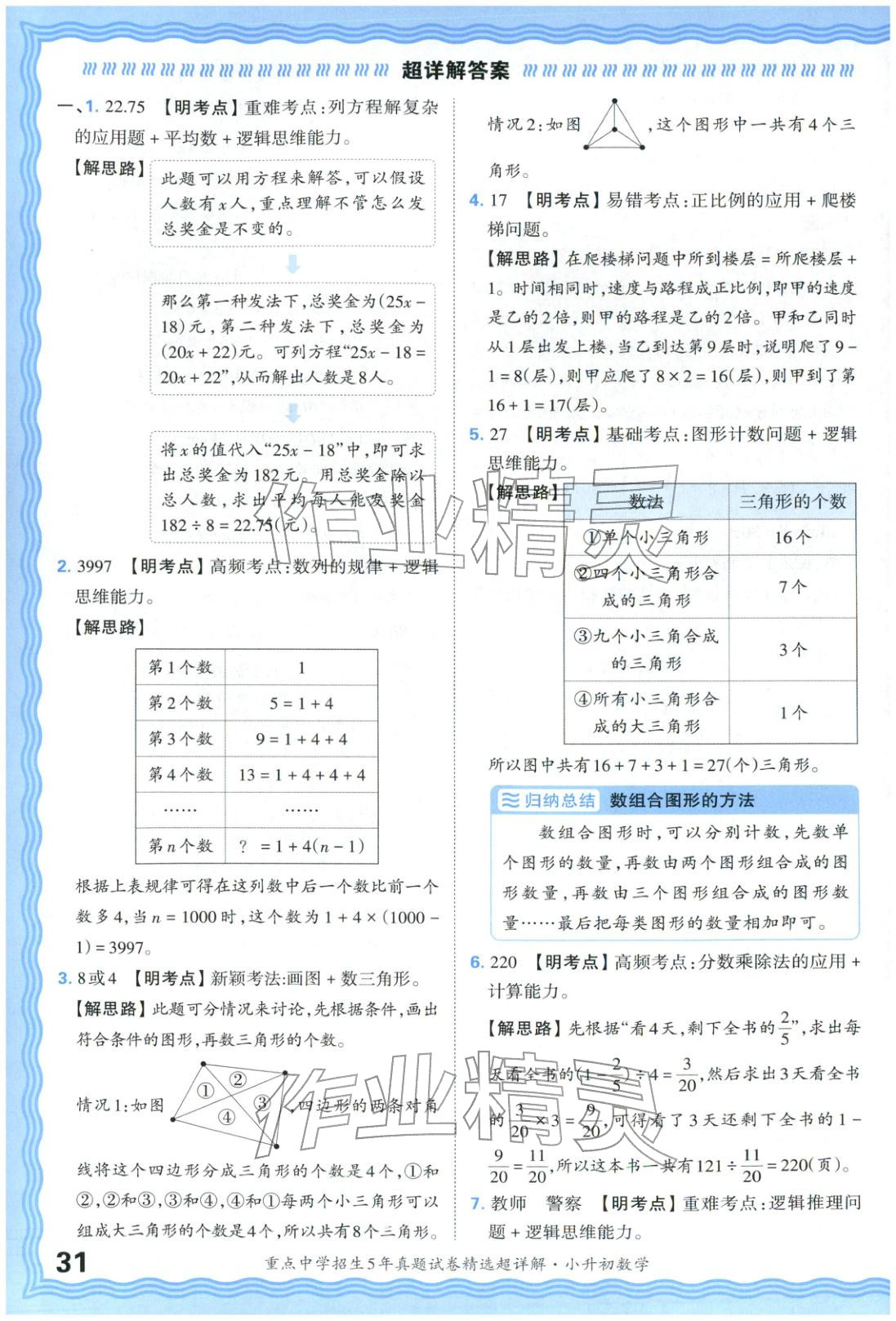 2025年重點(diǎn)中學(xué)招生五年真題試卷精選超詳解小升初數(shù)學(xué)&nbsp;參考答案第31頁