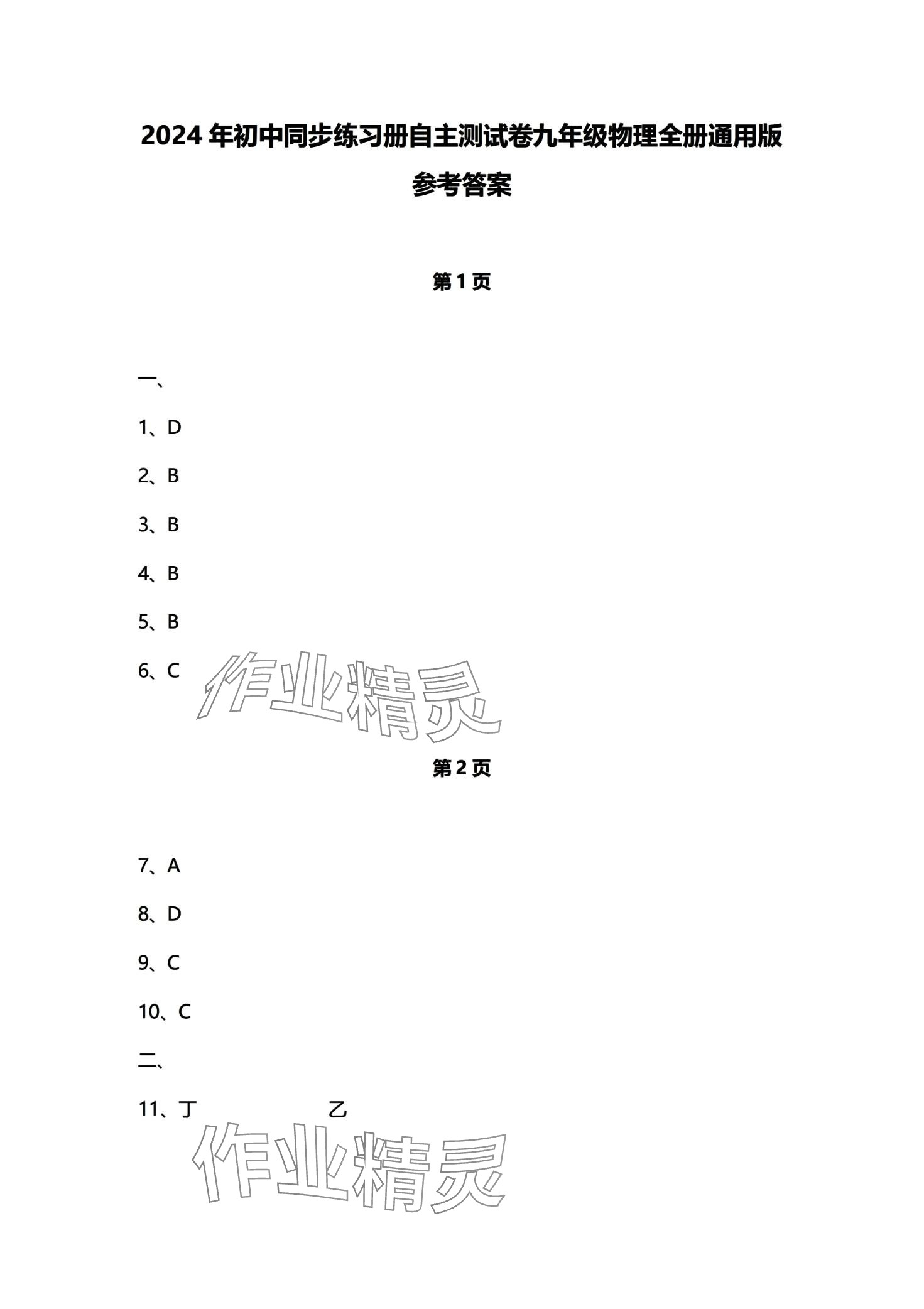 2024年初中同步練習冊自主測試卷九年級物理全一冊 第1頁