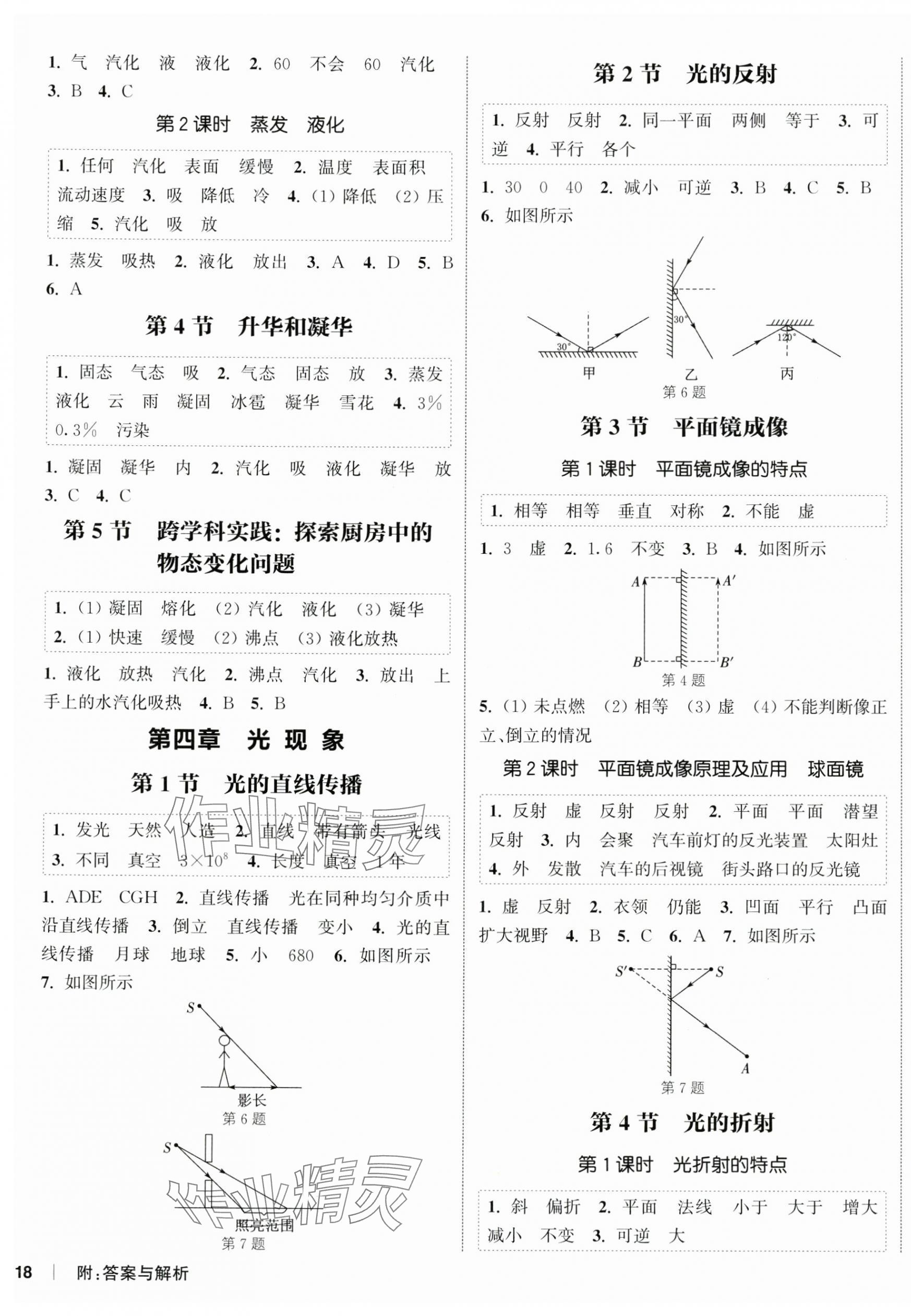 2025年通城学典课时作业本八年级物理上册人教版 第3页
