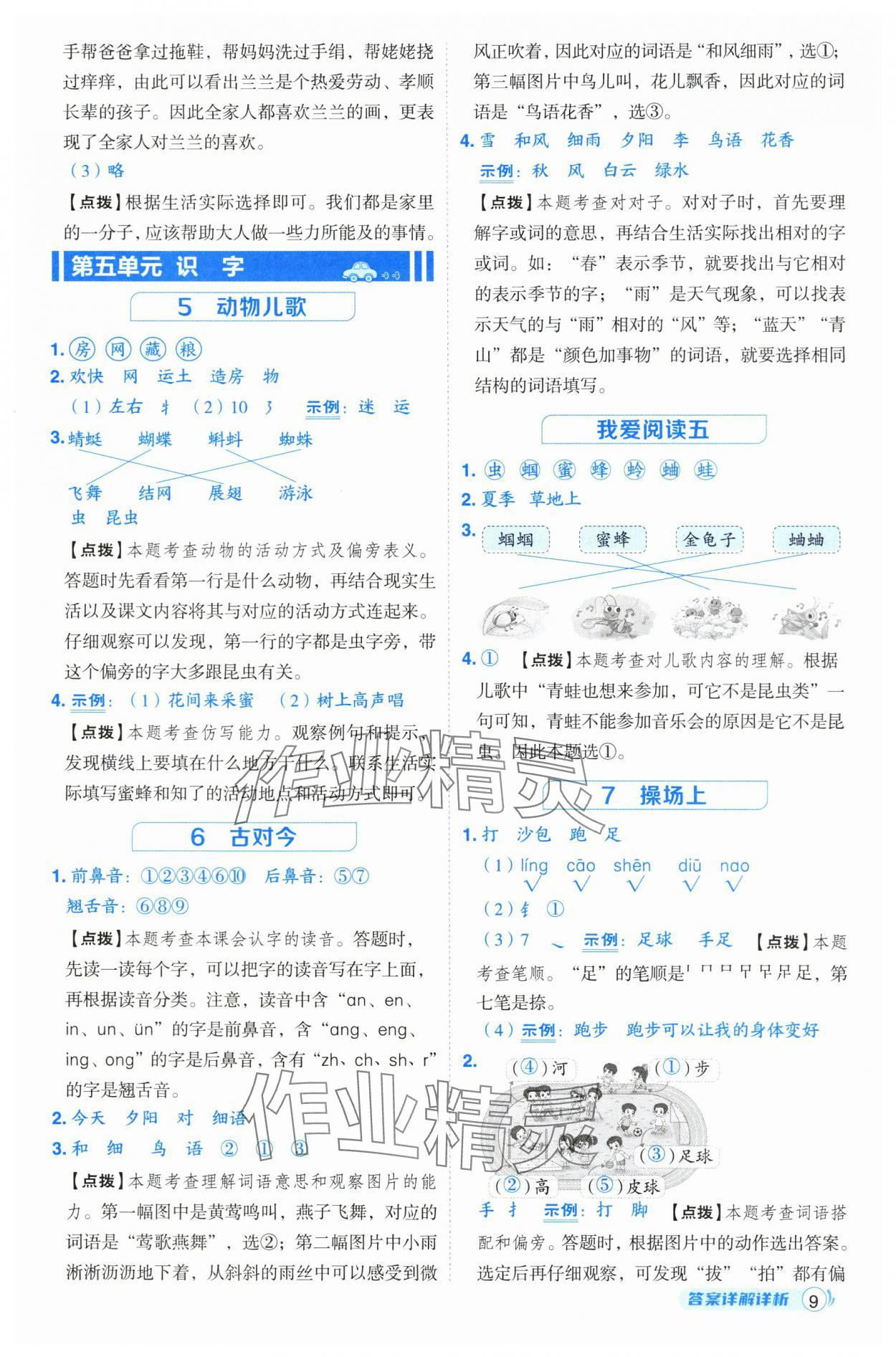 2025年綜合應(yīng)用創(chuàng)新題典中點(diǎn)一年級(jí)語文下冊(cè)人教版 第9頁