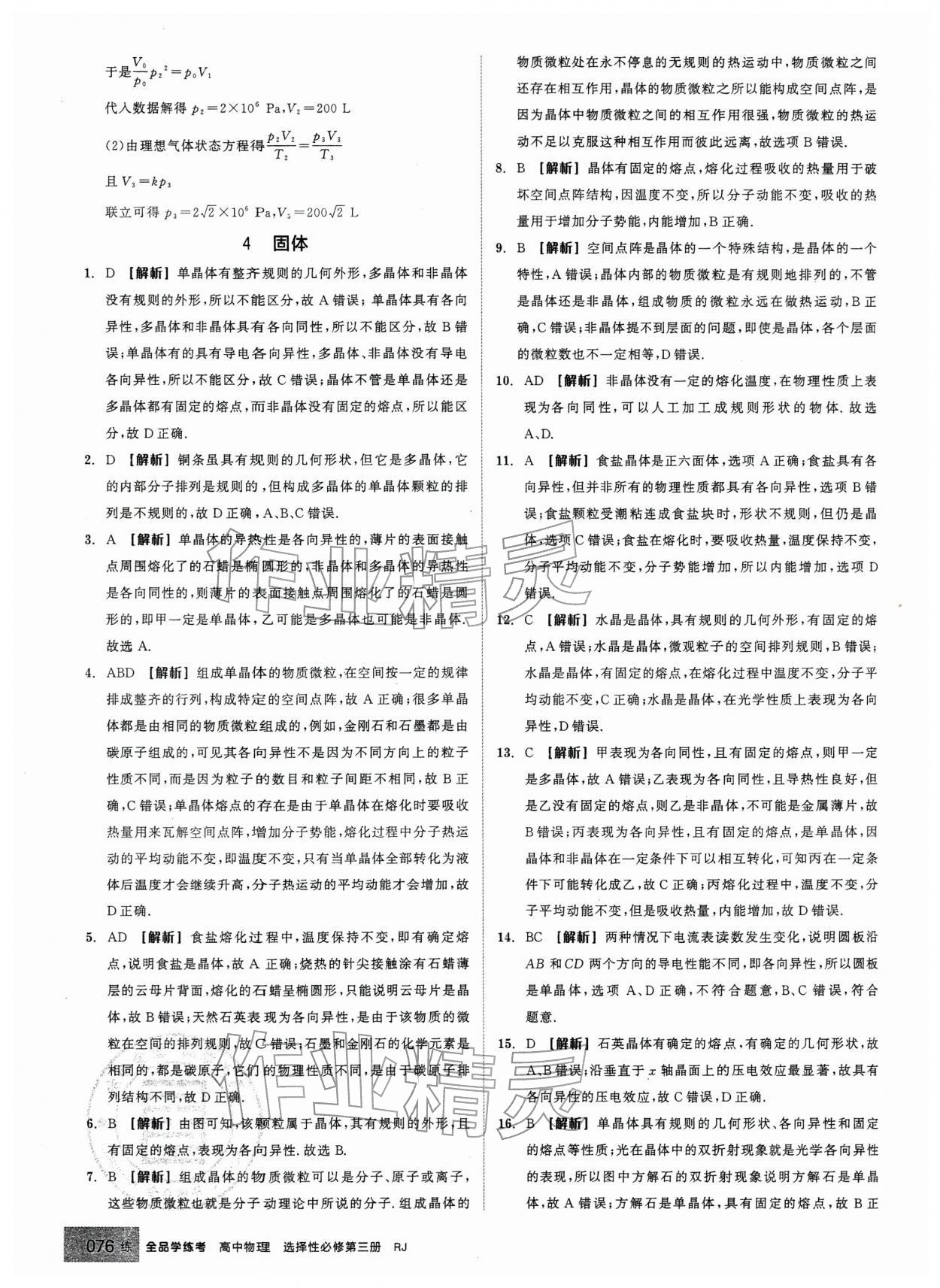 2026年全品学练考高中物理选择性必修第三册人教版&nbsp;第12页