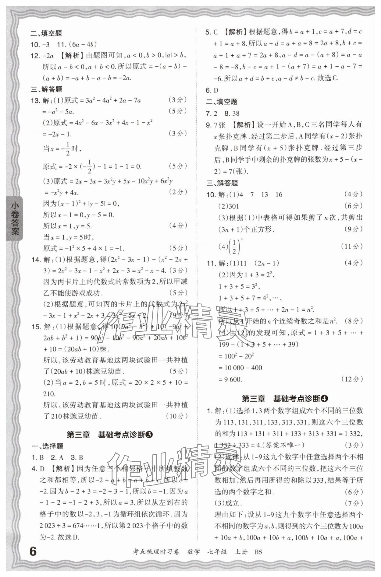 2024年王朝霞考點梳理時習(xí)卷七年級數(shù)學(xué)上冊北師大版 第6頁