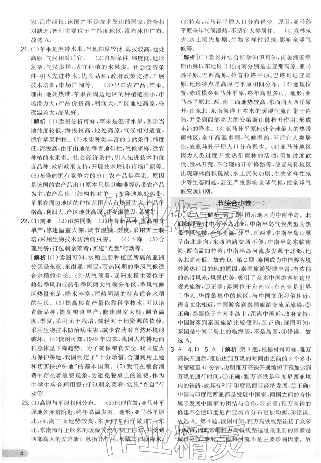 2026年单元双测全优测评卷七年级地理下册湘教版&nbsp;第4页