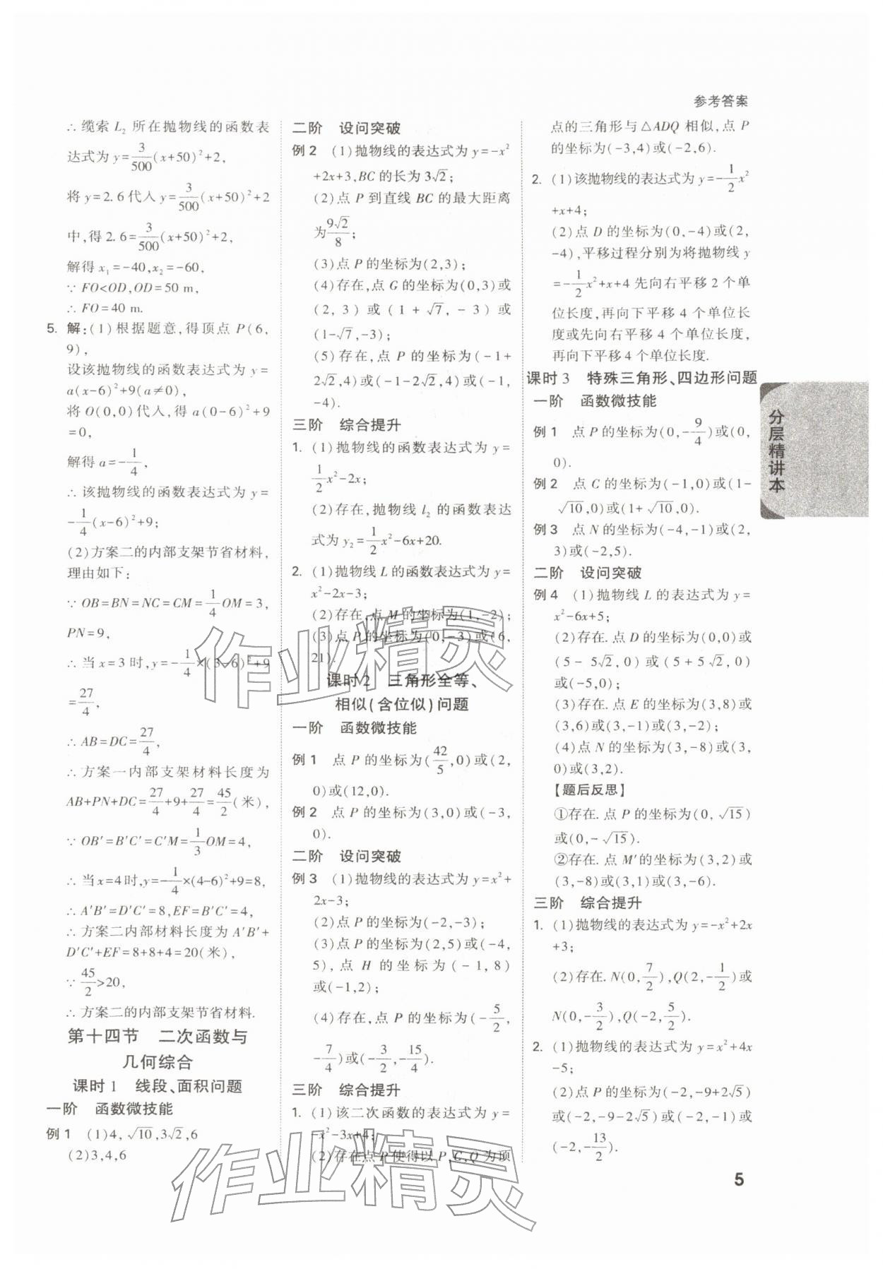 2026年萬唯中考試題研究九年級數(shù)學(xué)陜西專版&nbsp;參考答案第5頁