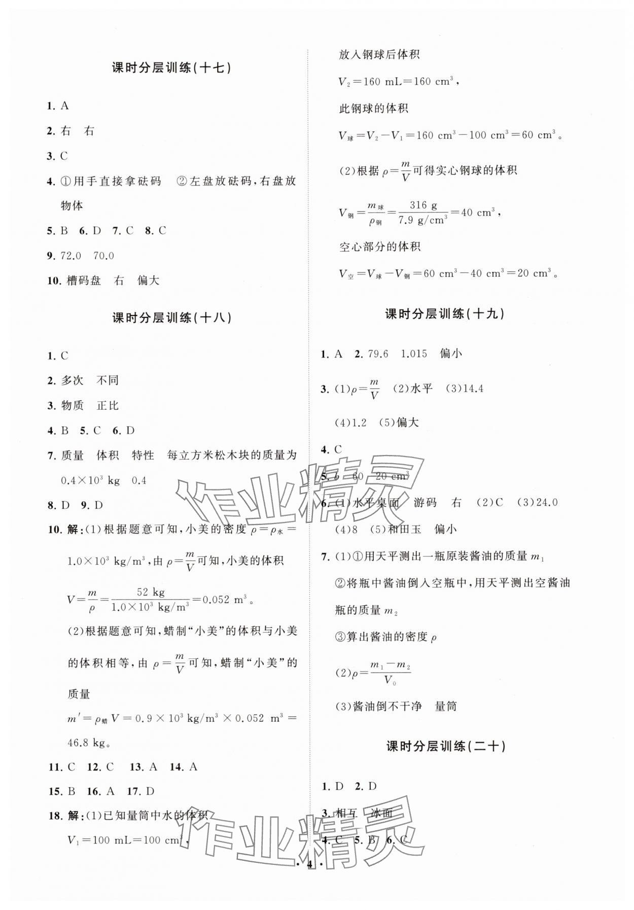 2024年同步練習冊分層卷八年級物理全一冊滬科版 參考答案第4頁