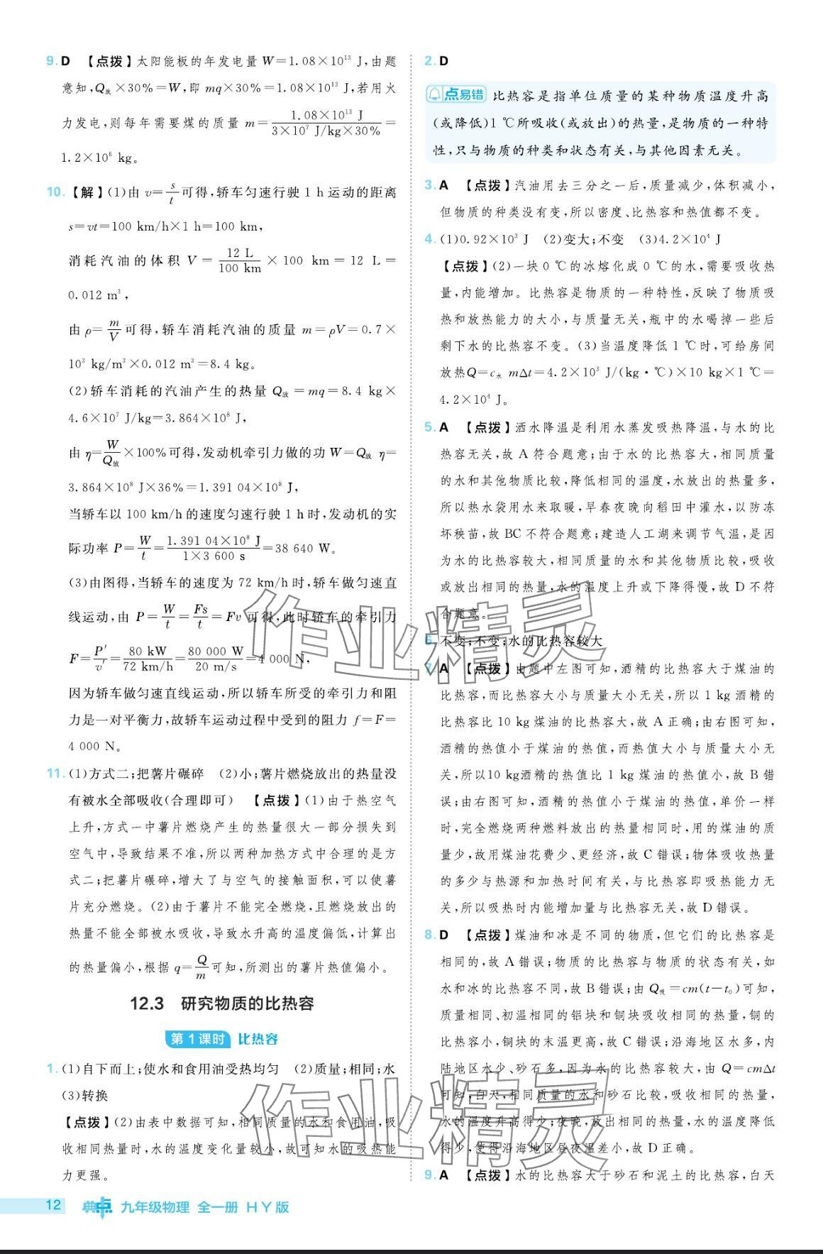 2024年綜合應(yīng)用創(chuàng)新題典中點九年級物理全一冊滬粵版 參考答案第12頁