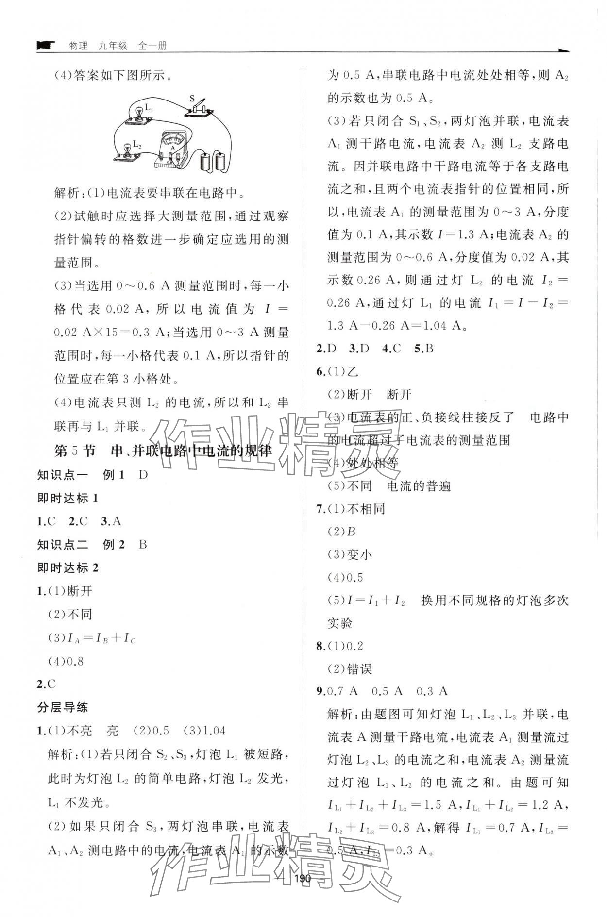 2025年新课程助学丛书物理九年级全一册人教版 参考答案第8页