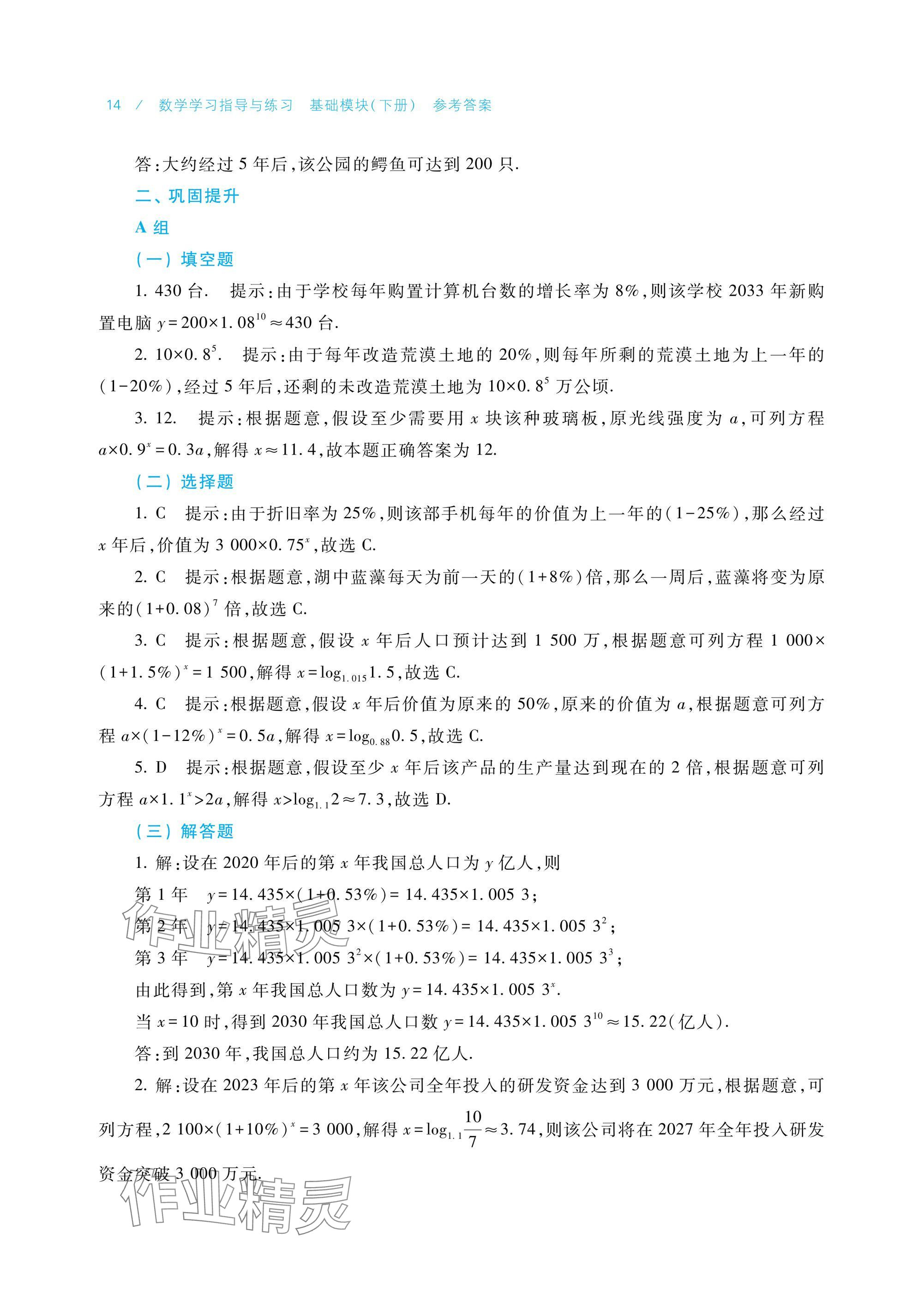 2025年數(shù)學(xué)學(xué)習(xí)指導(dǎo)與練習(xí)基礎(chǔ)模塊下冊 參考答案第14頁
