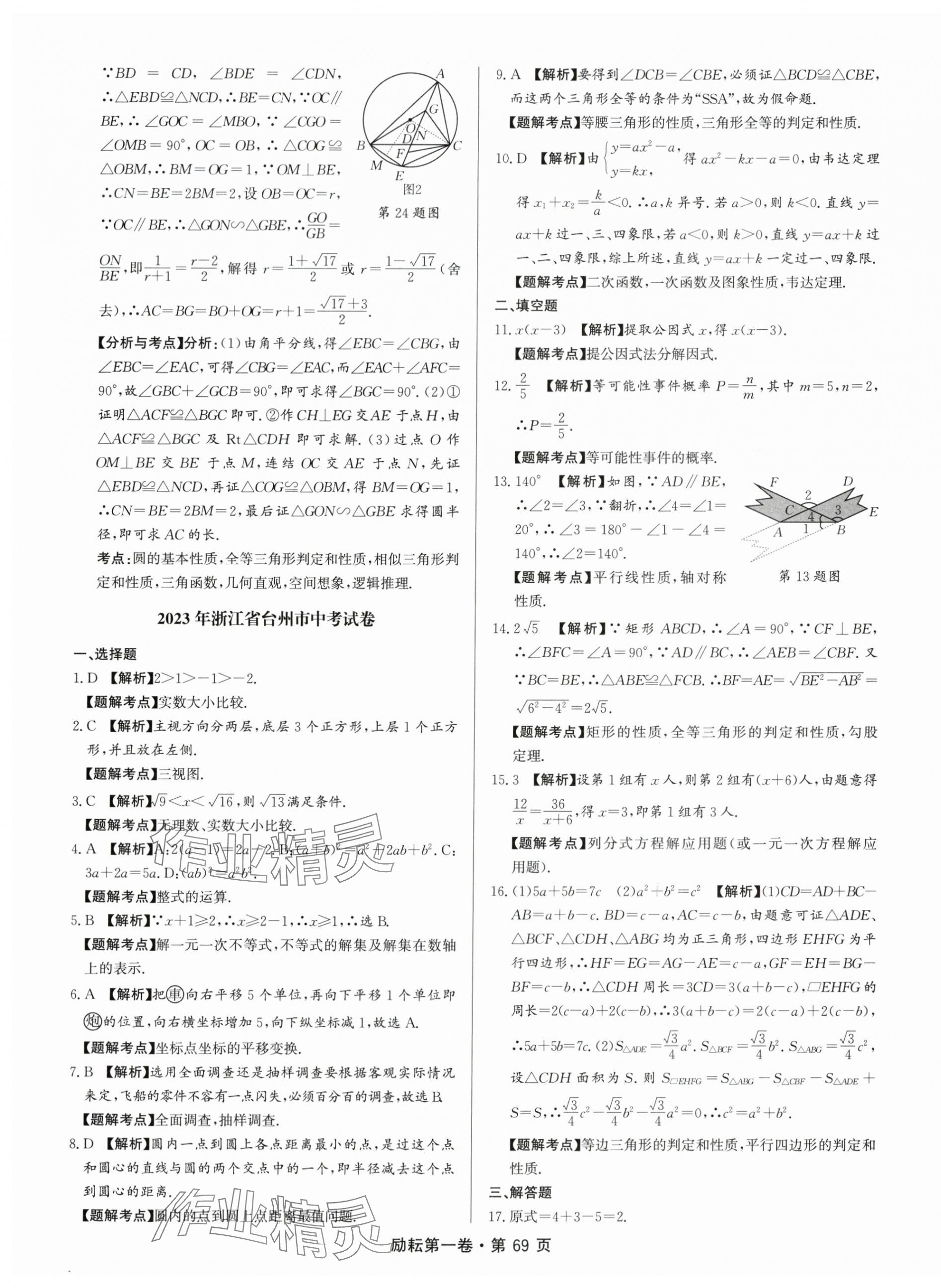 2024年勵耘第一卷數(shù)學(xué)中考浙江專版 第5頁