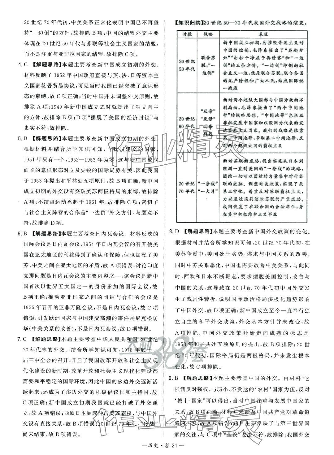 2024年天利38套對(duì)接高考單元專題訓(xùn)練高中歷史 第21頁(yè)