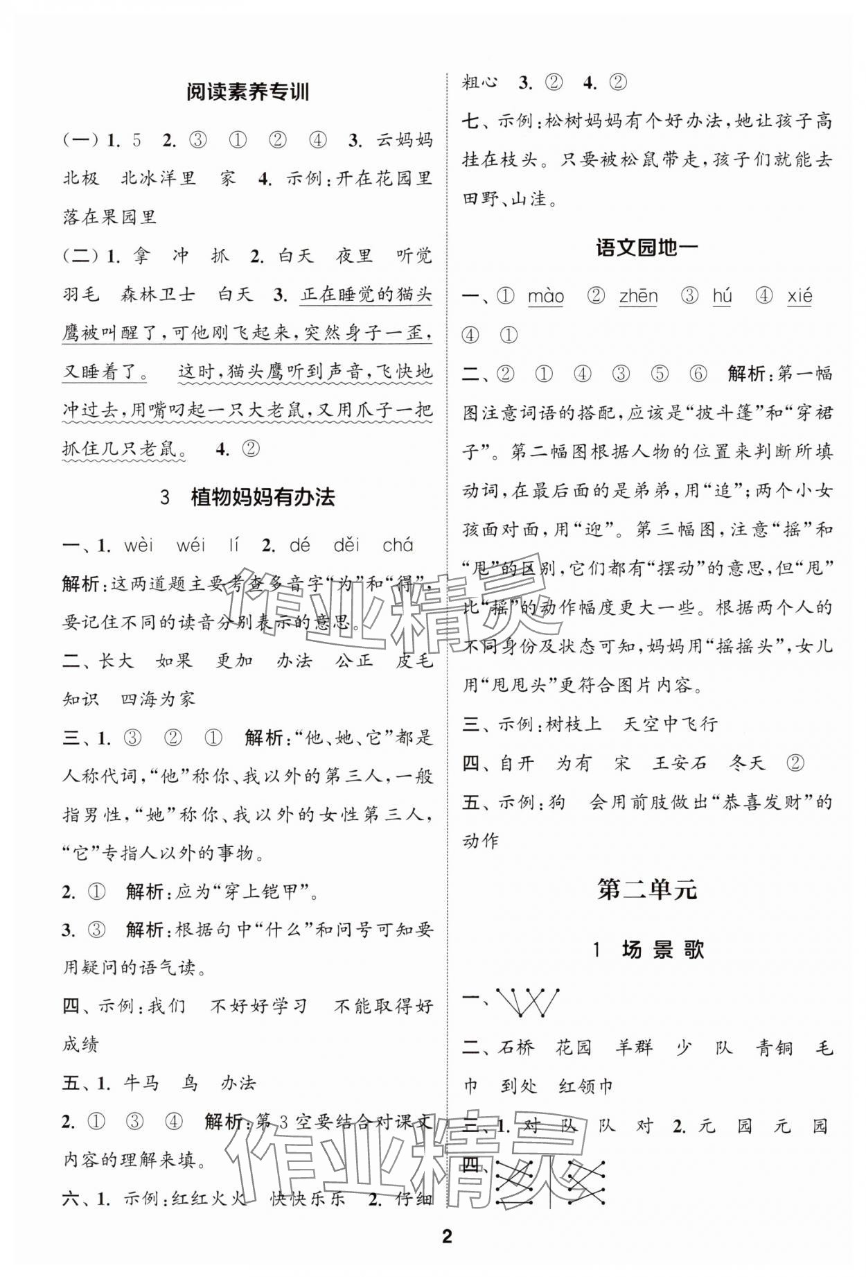 2024年通成學(xué)典課時作業(yè)本二年級語文上冊人教版蘇州專版 參考答案第2頁