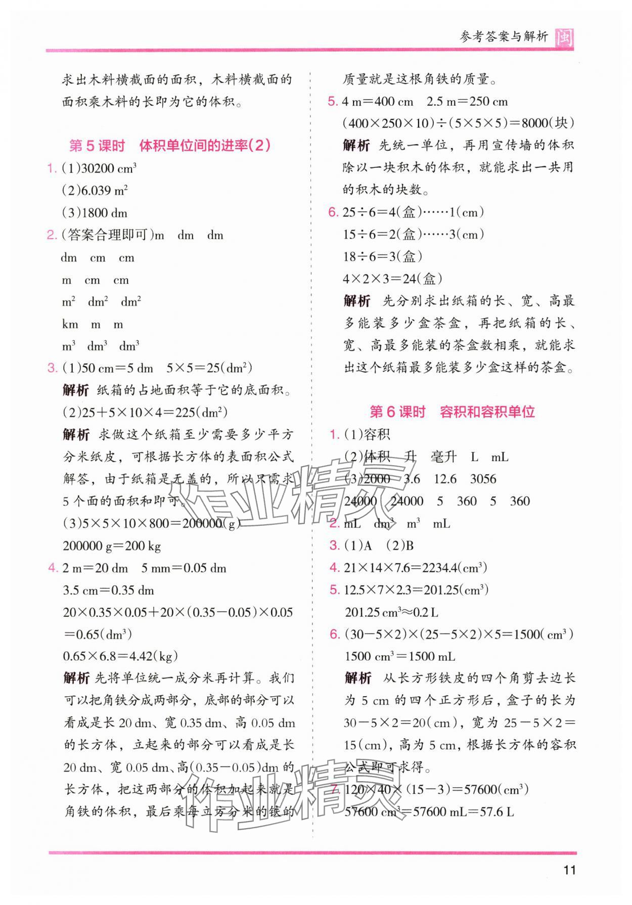 2025年木頭馬分層課課練五年級數(shù)學(xué)下冊人教版福建專版 參考答案第11頁