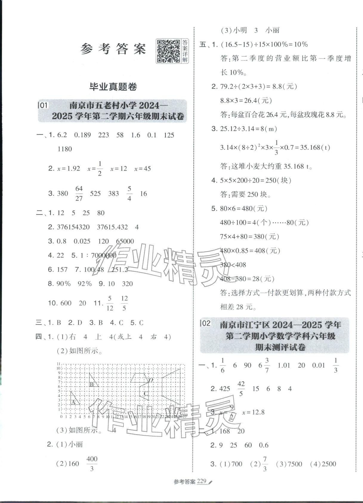 2026年学霸小学毕业升学考试真题试卷精选六年级数学全一册通用版江苏专版&nbsp;第1页