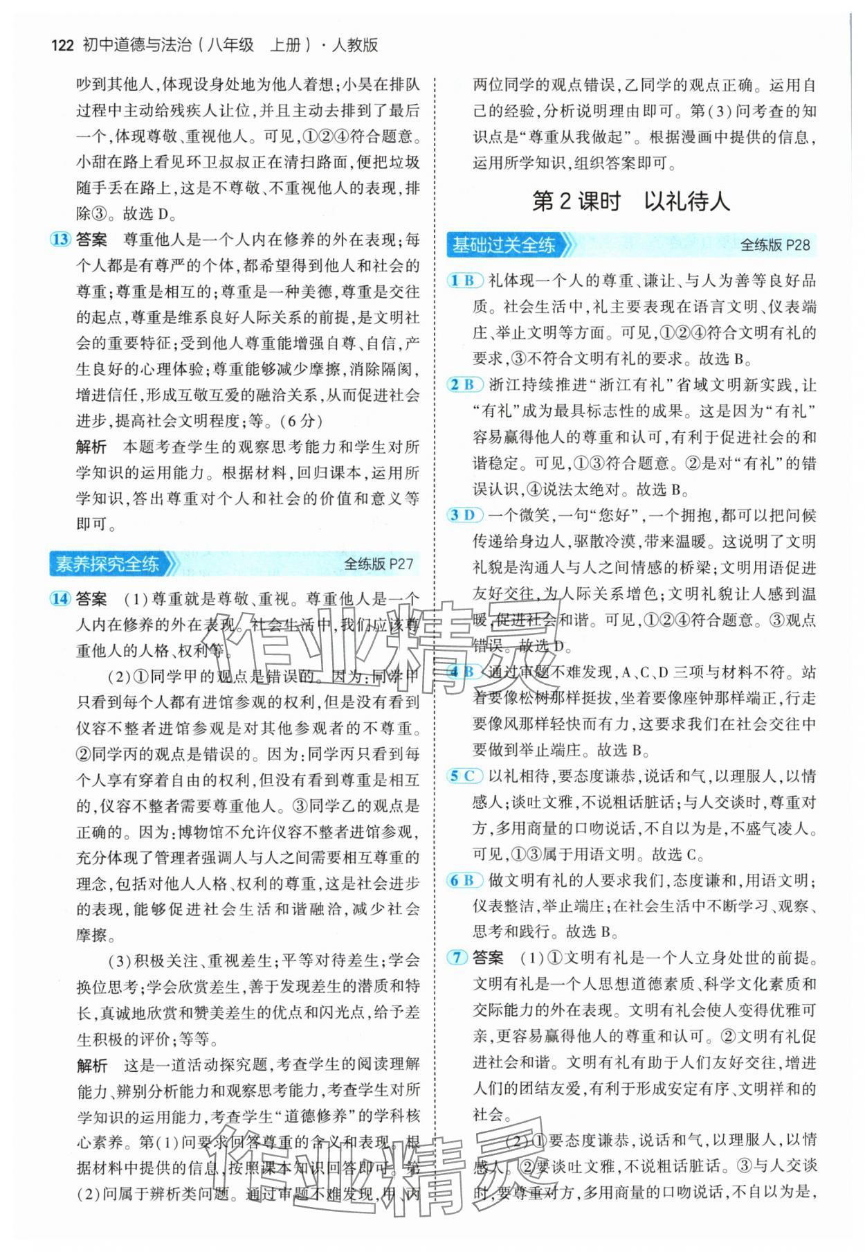 2024年5年中考3年模拟八年级道德与法治上册人教版 参考答案第12页