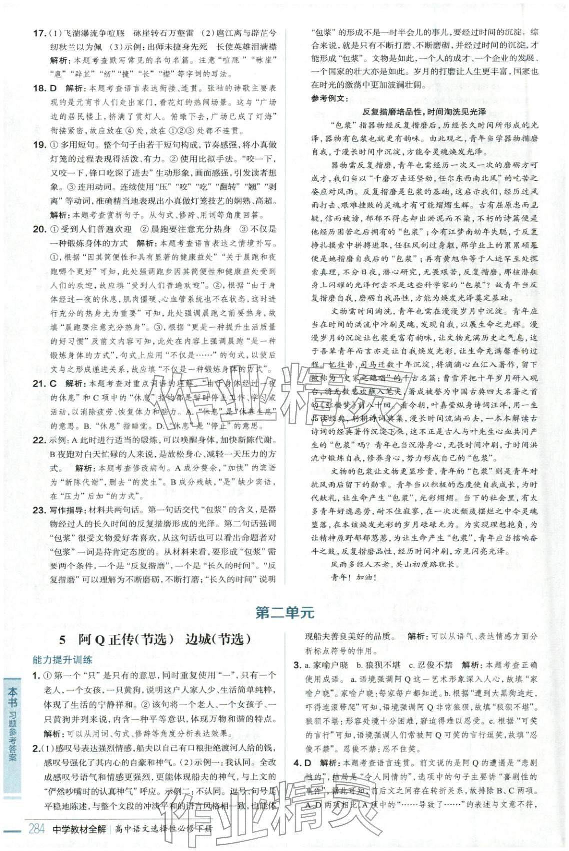 2025年教材全解高中语文选择性必修下册人教版&nbsp;第7页