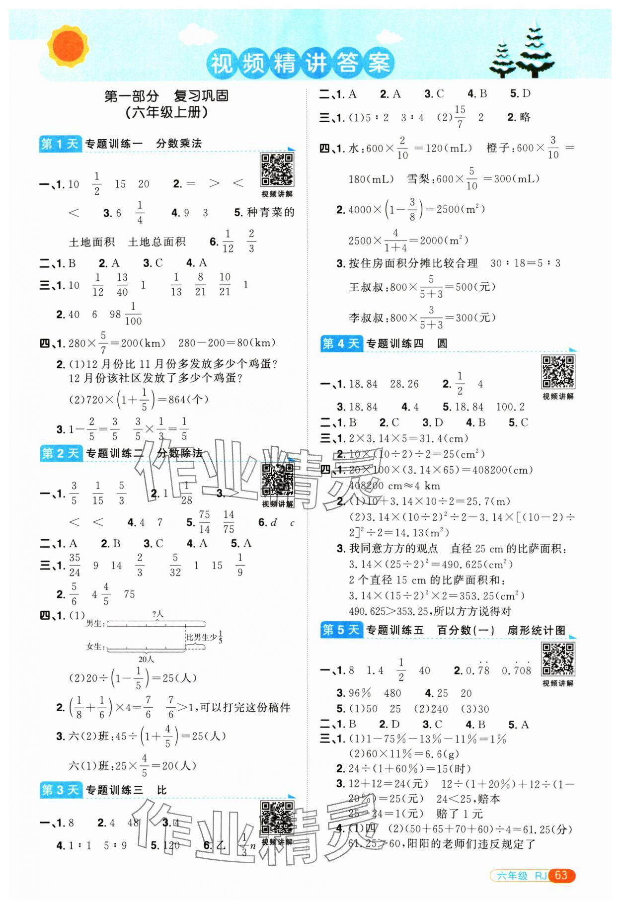 2025年陽光同學(xué)寒假銜接六年級數(shù)學(xué)人教版 第1頁