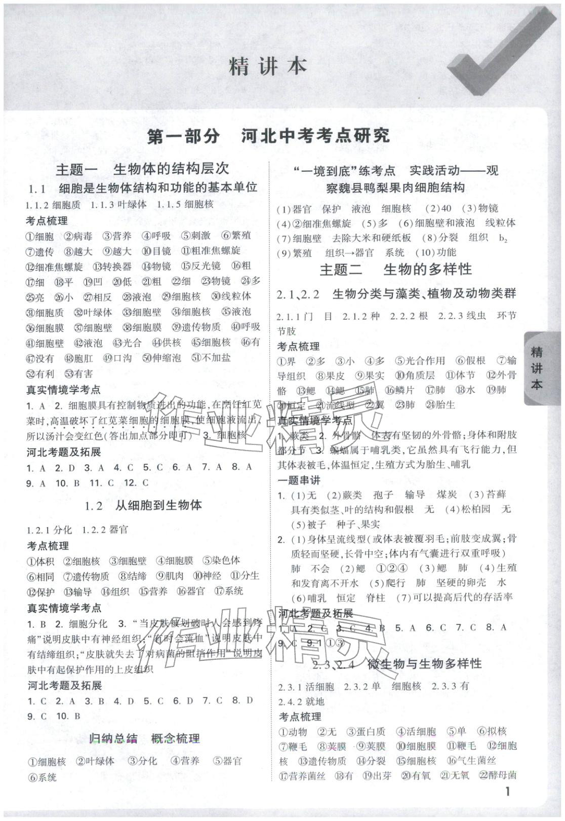 2026年万唯中考试题研究生物河北专版 第1页