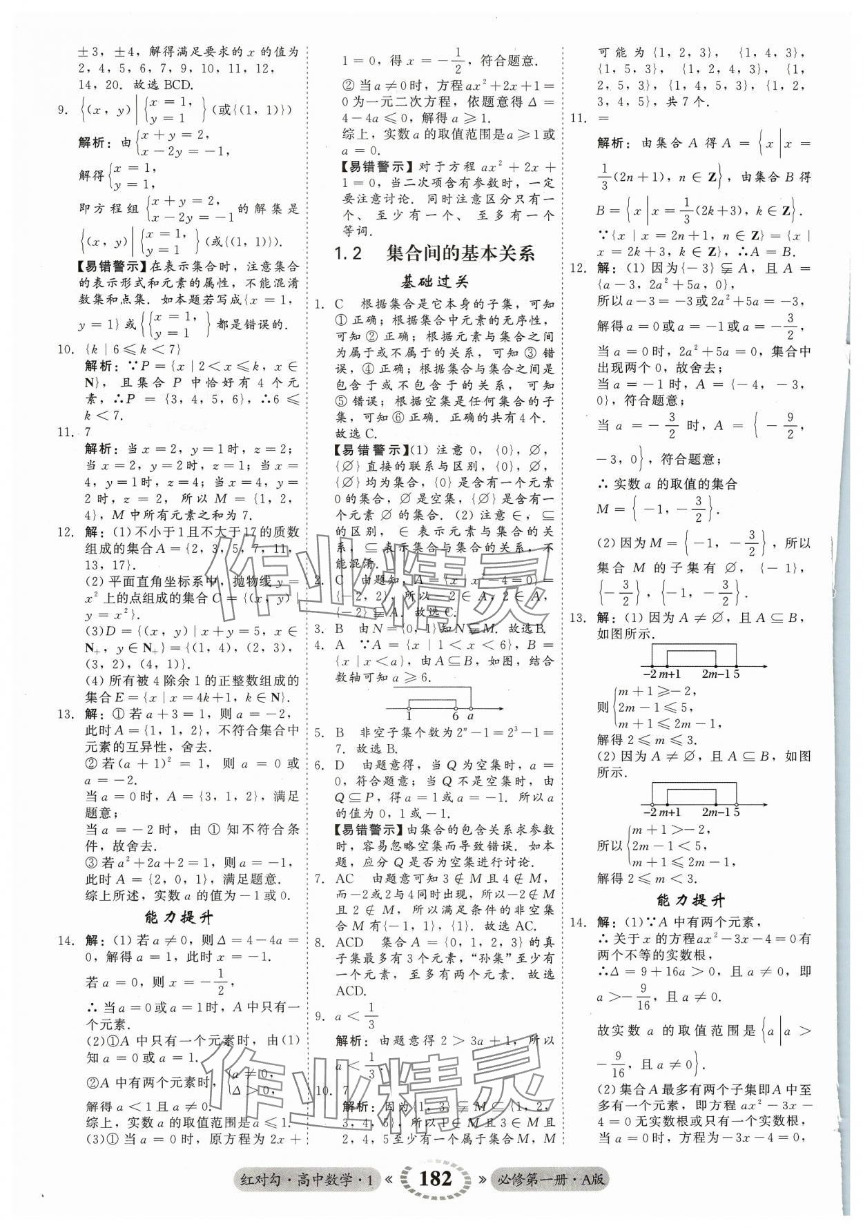 2023年红对勾45分钟作业与单元评估高中数学必修第一册A人教版 参考答案第2页