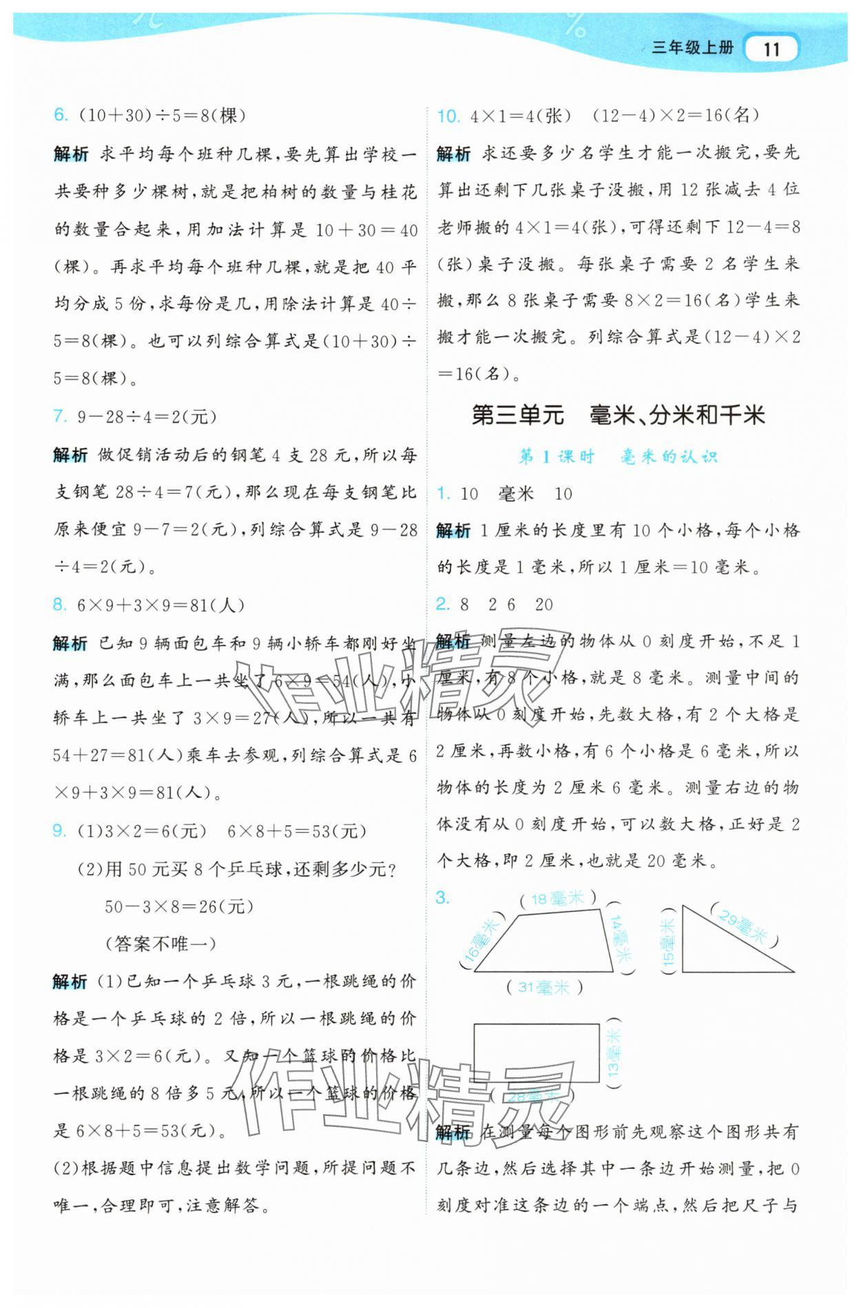 2025年名师面对面先学后练三年级数学上册人教版 参考答案第11页