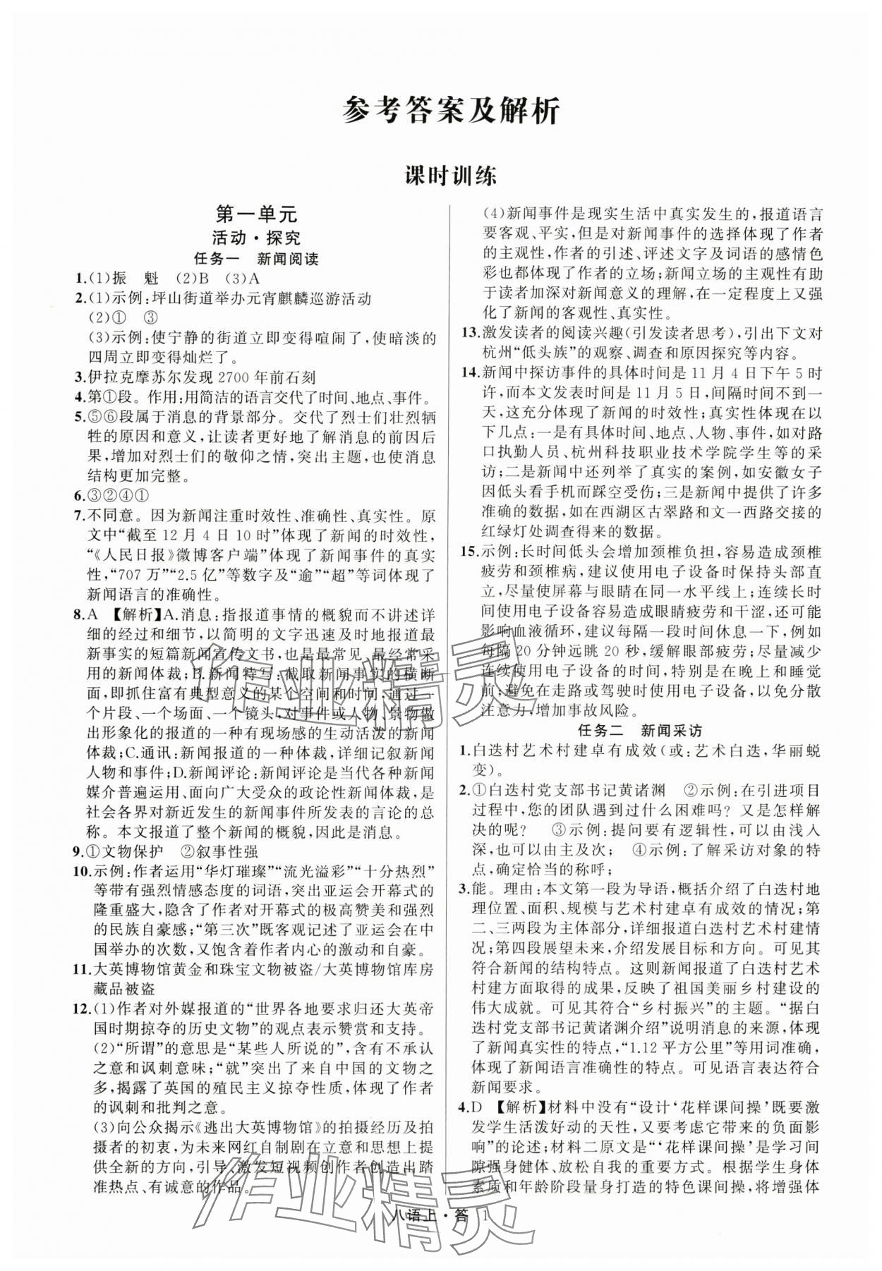 2024年名師面對(duì)面滿分特訓(xùn)方案八年級(jí)語文上冊(cè)人教版 參考答案第1頁