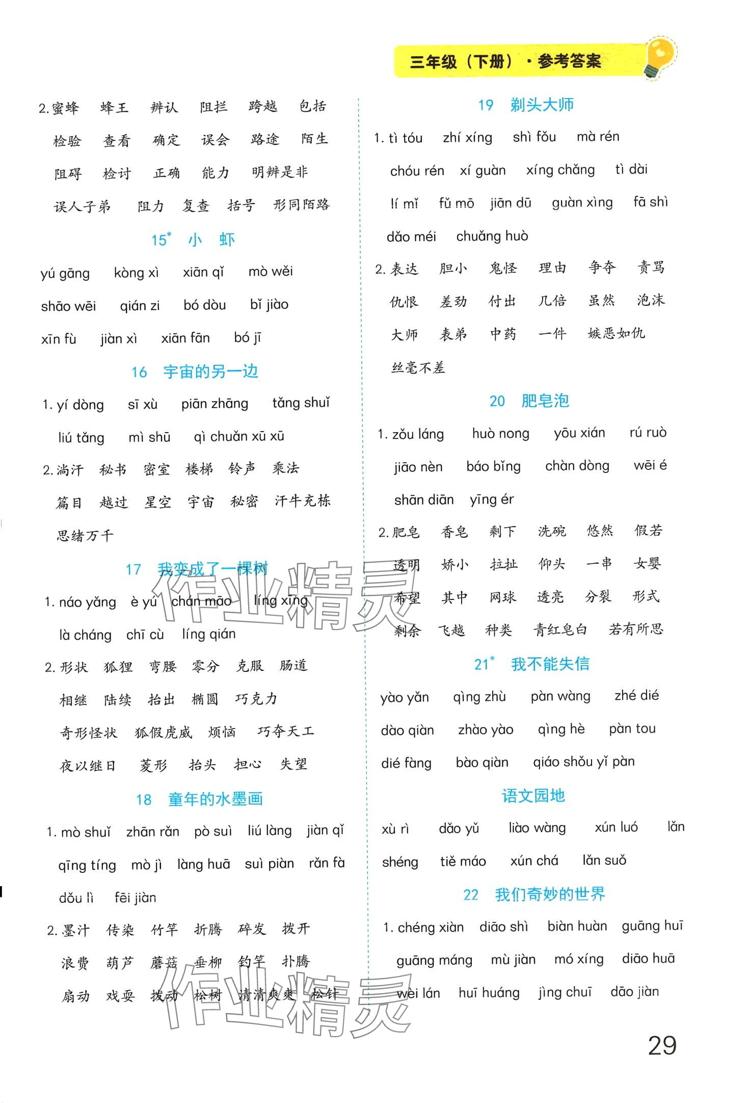 2024年榮恒教育專項訓練看拼音寫字詞三年級語文人教版 第3頁