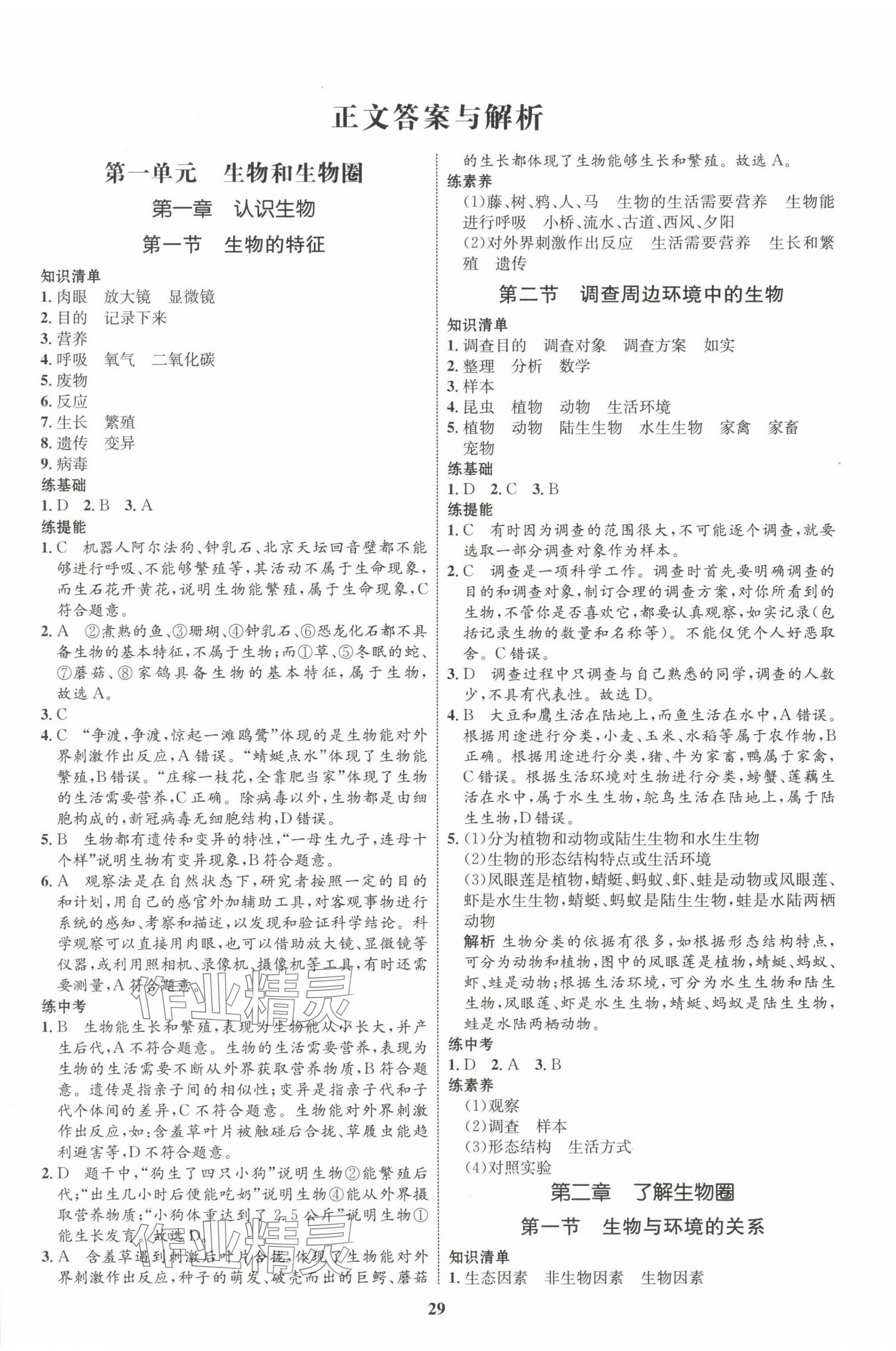 2023年同步學(xué)考優(yōu)化設(shè)計七年級生物上冊人教版 第1頁