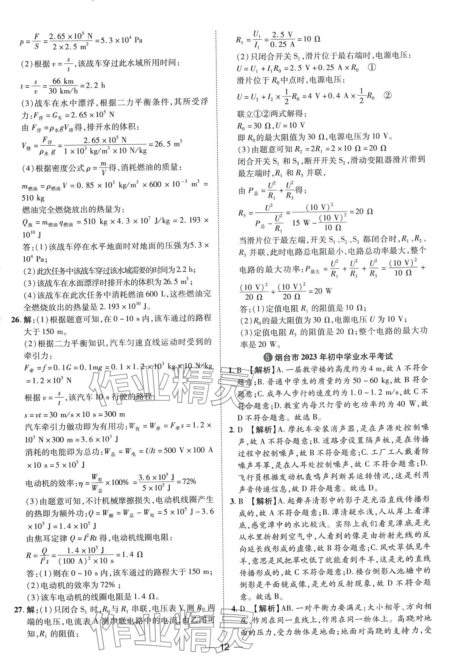 2024年鲁人泰斗中考必备中考试题汇编物理山东专版&nbsp;第12页