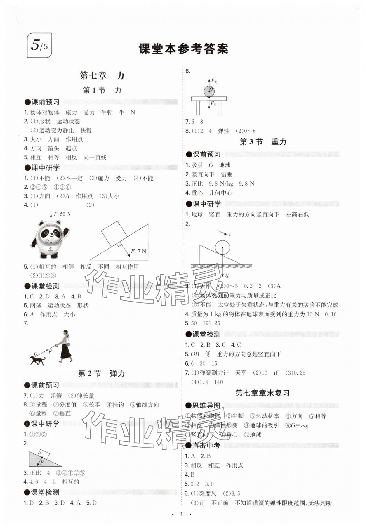 2024年學(xué)霸智慧課堂八年級物理下冊人教版 第1頁