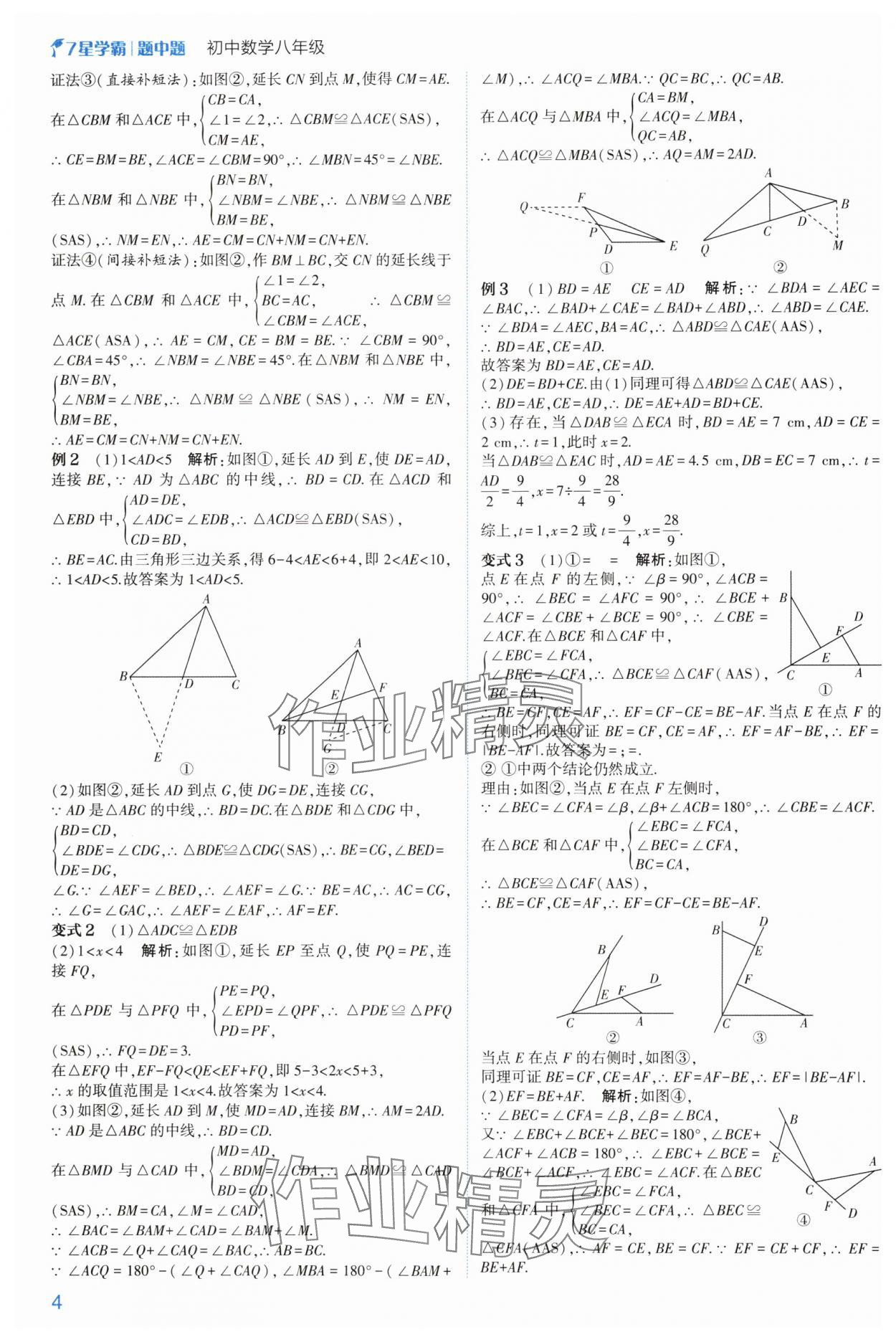 2024年學(xué)霸題中題八年級(jí)數(shù)學(xué)上冊(cè)浙教版 參考答案第4頁(yè)