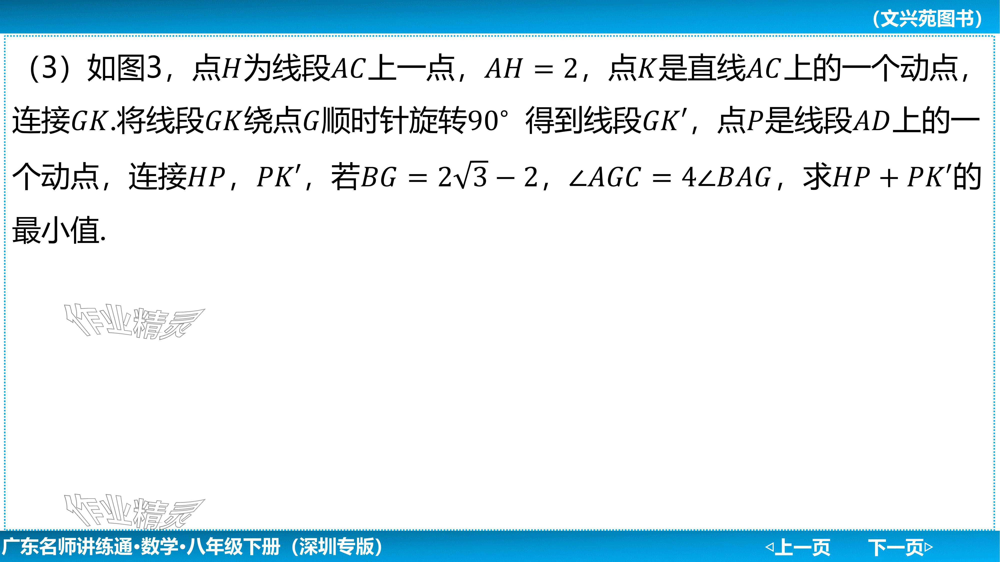 2024年廣東名師講練通八年級數學下冊北師大版深圳專版基礎版 參考答案第105頁