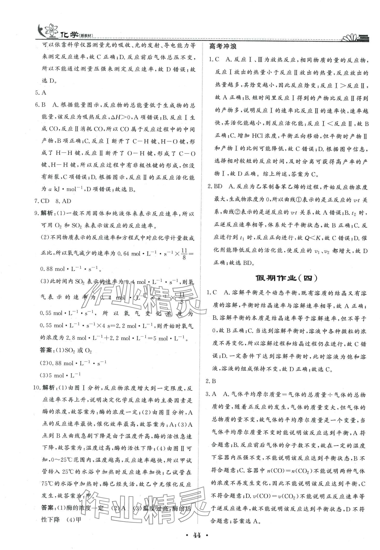 2024年快乐假期高考状元假期学习方案寒假高二化学 第4页