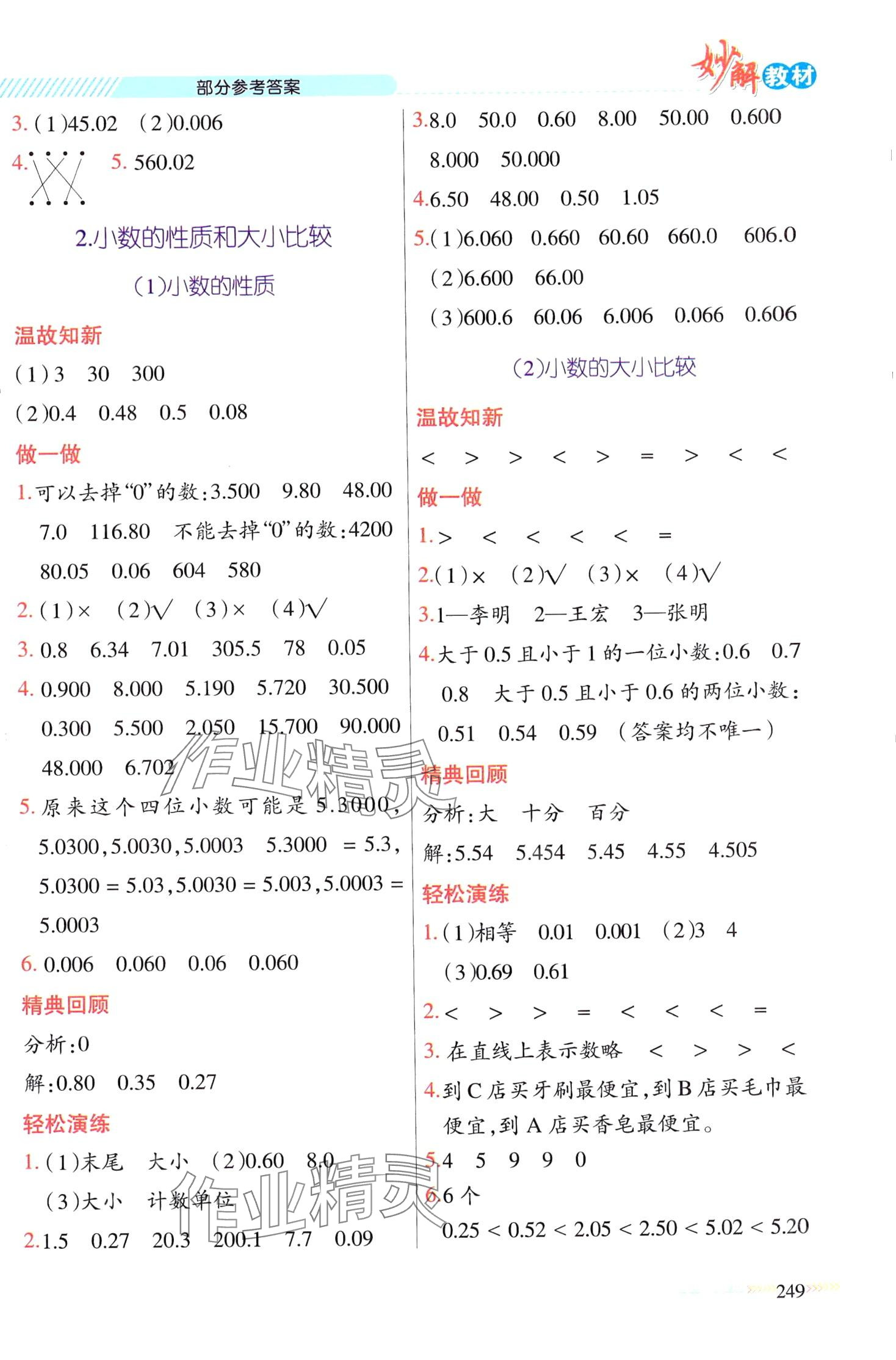 2024年黃岡金牌之路妙解教材四年級數(shù)學(xué)下冊人教版 第7頁